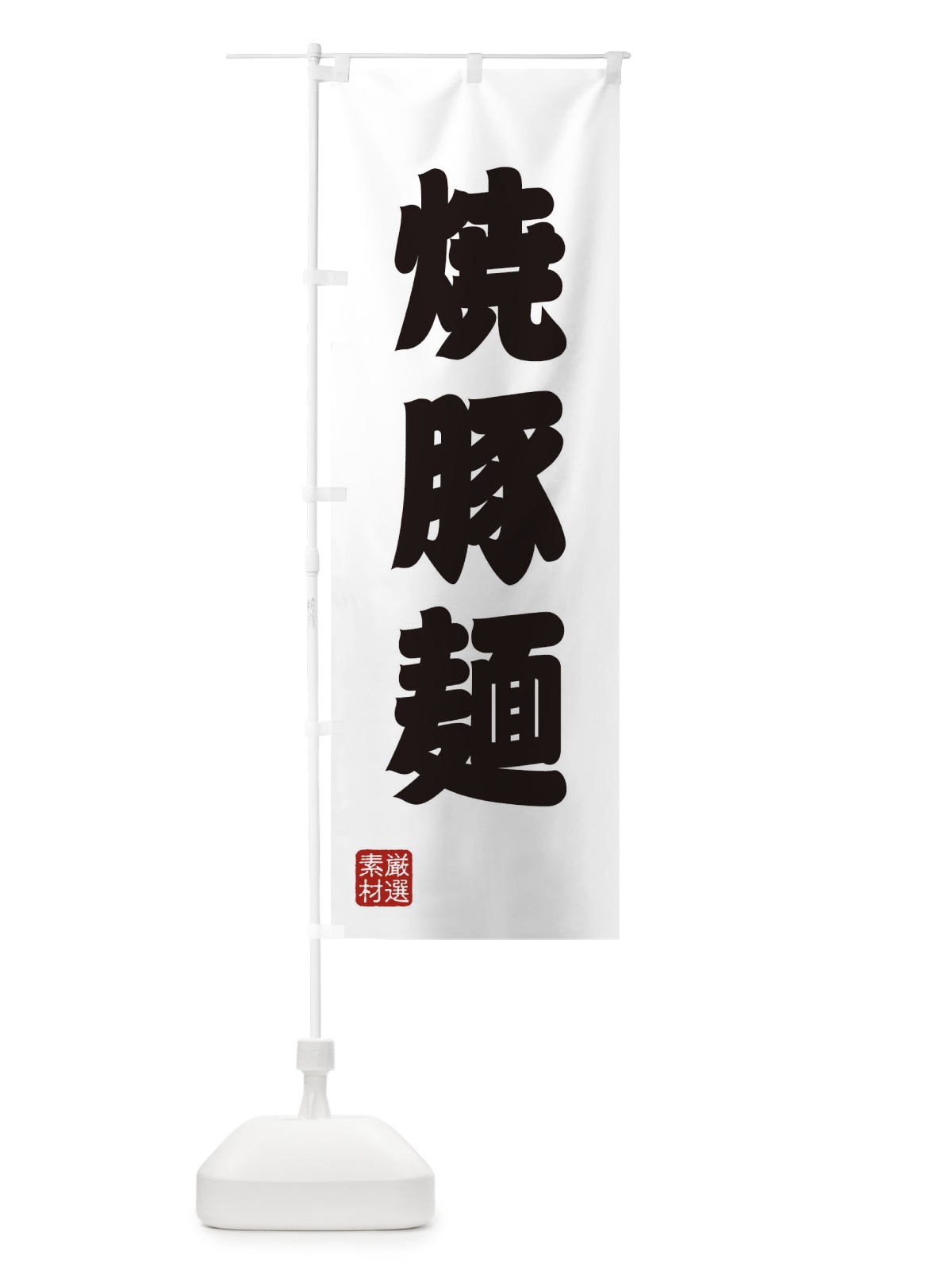のぼり 焼豚麺 のぼり旗 XA5L(デザイン【A】)