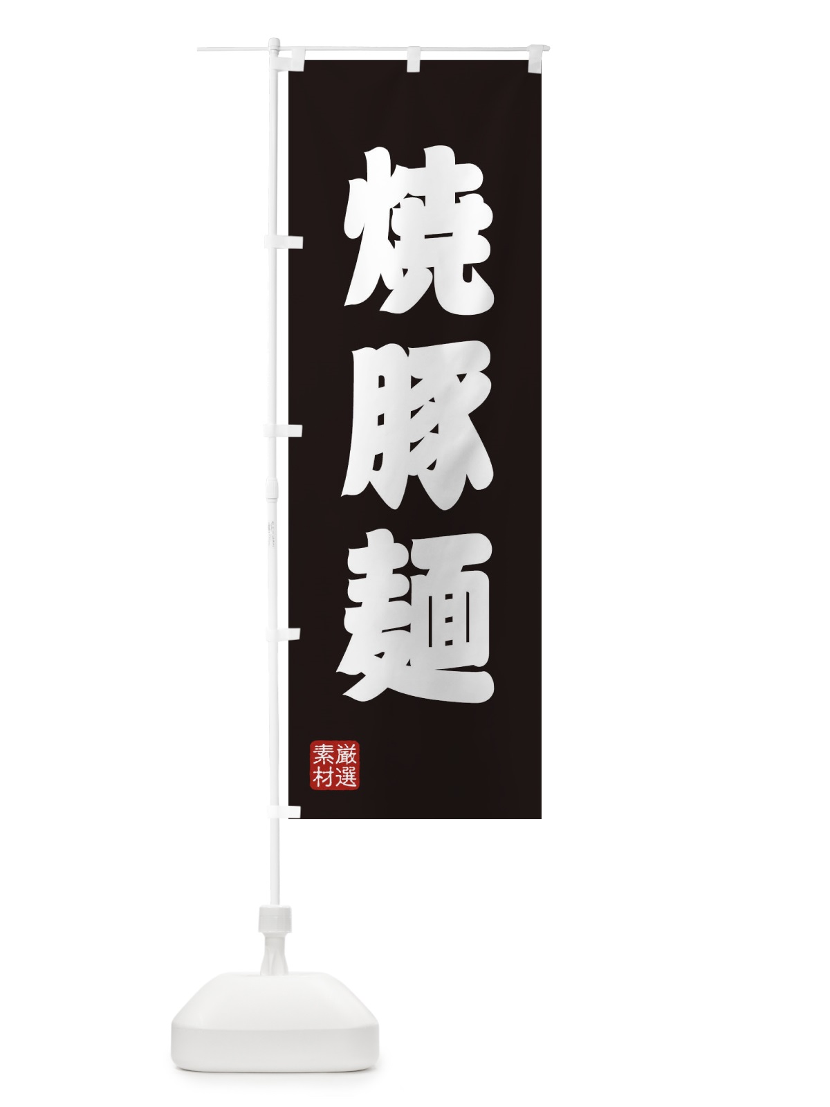 のぼり 焼豚麺 のぼり旗 XA5L(デザイン【C】)