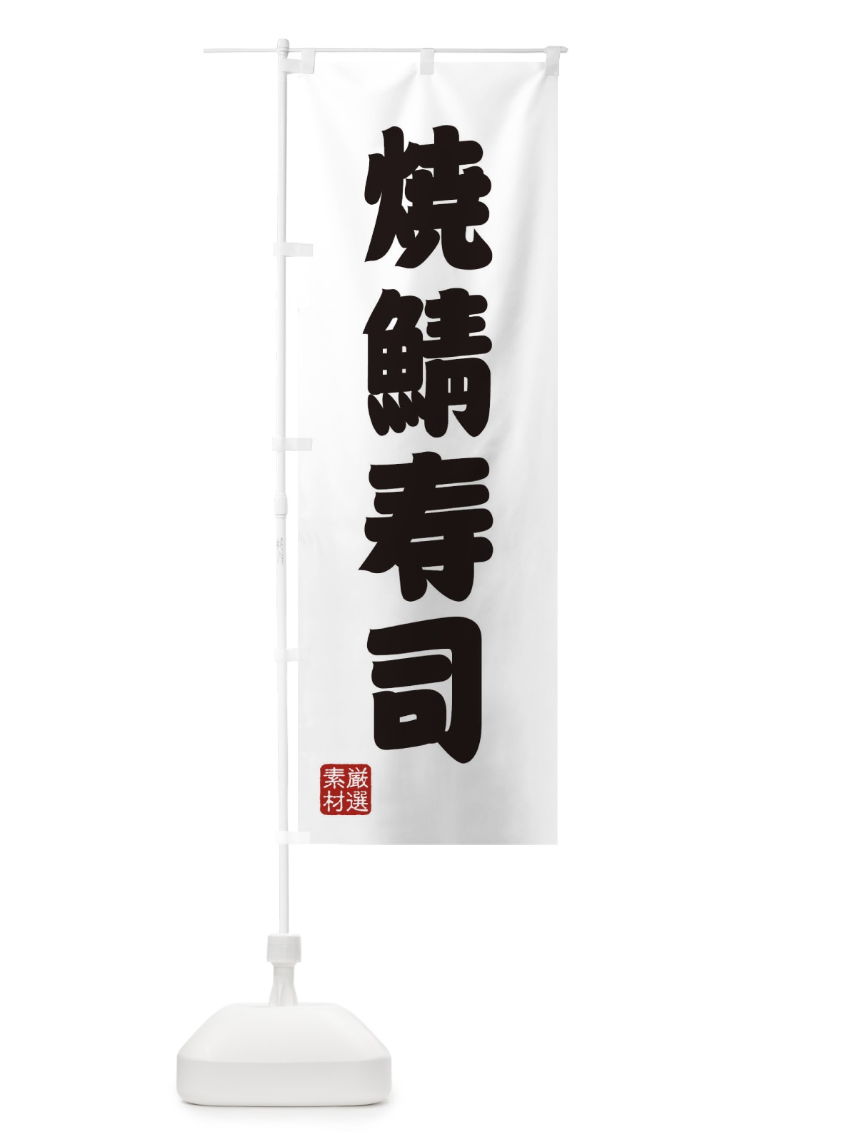 のぼり 焼鯖寿司 のぼり旗 XA5P(デザイン【A】)