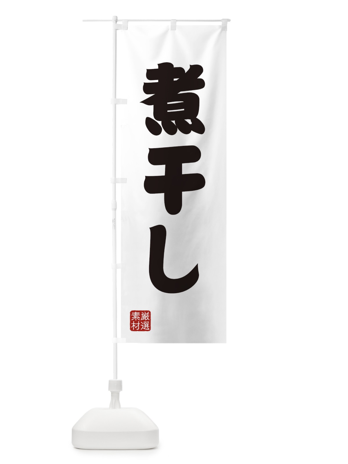 のぼり 煮干し のぼり旗 XA5S(デザイン【A】)