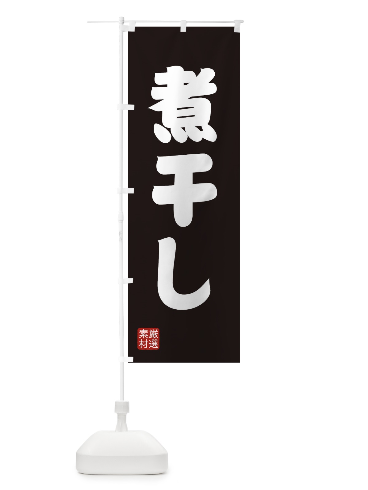 のぼり 煮干し のぼり旗 XA5S(デザイン【C】)