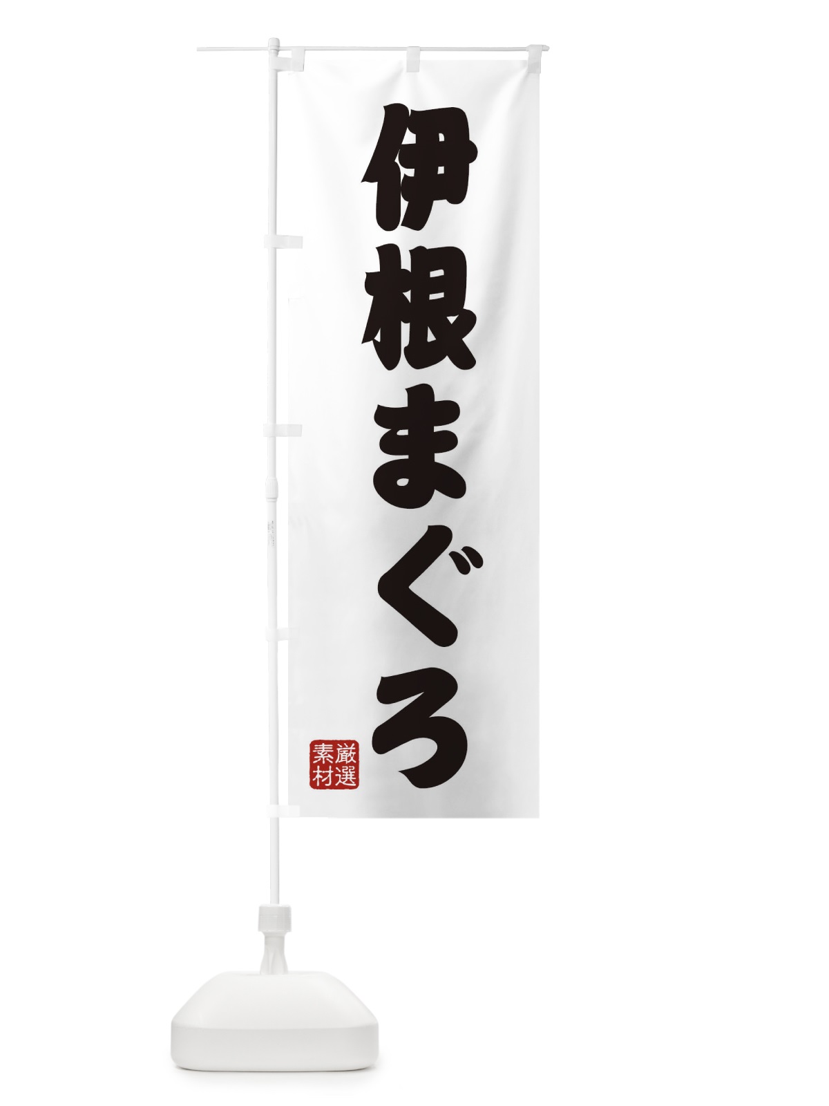 のぼり 伊根まぐろ のぼり旗 XA5T(デザイン【A】)