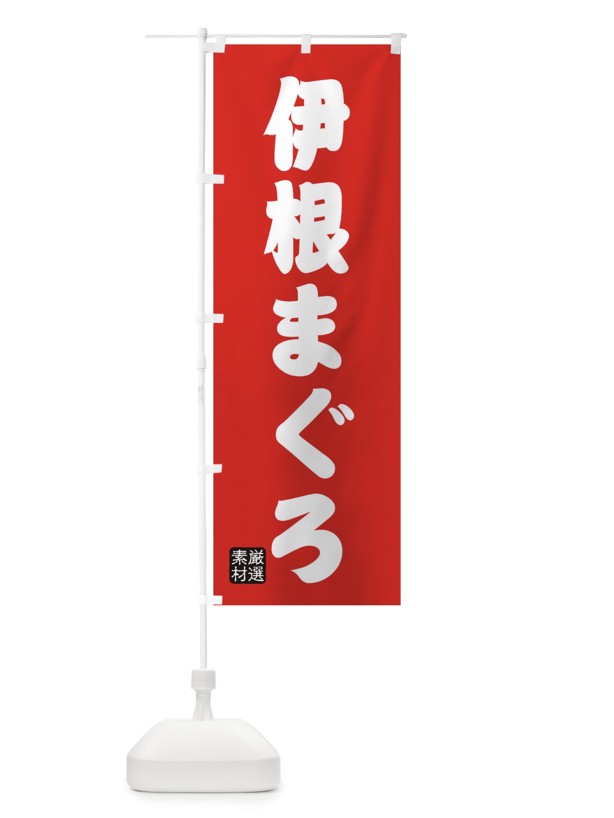 のぼり 伊根まぐろ のぼり旗 XA5T(デザイン【B】)