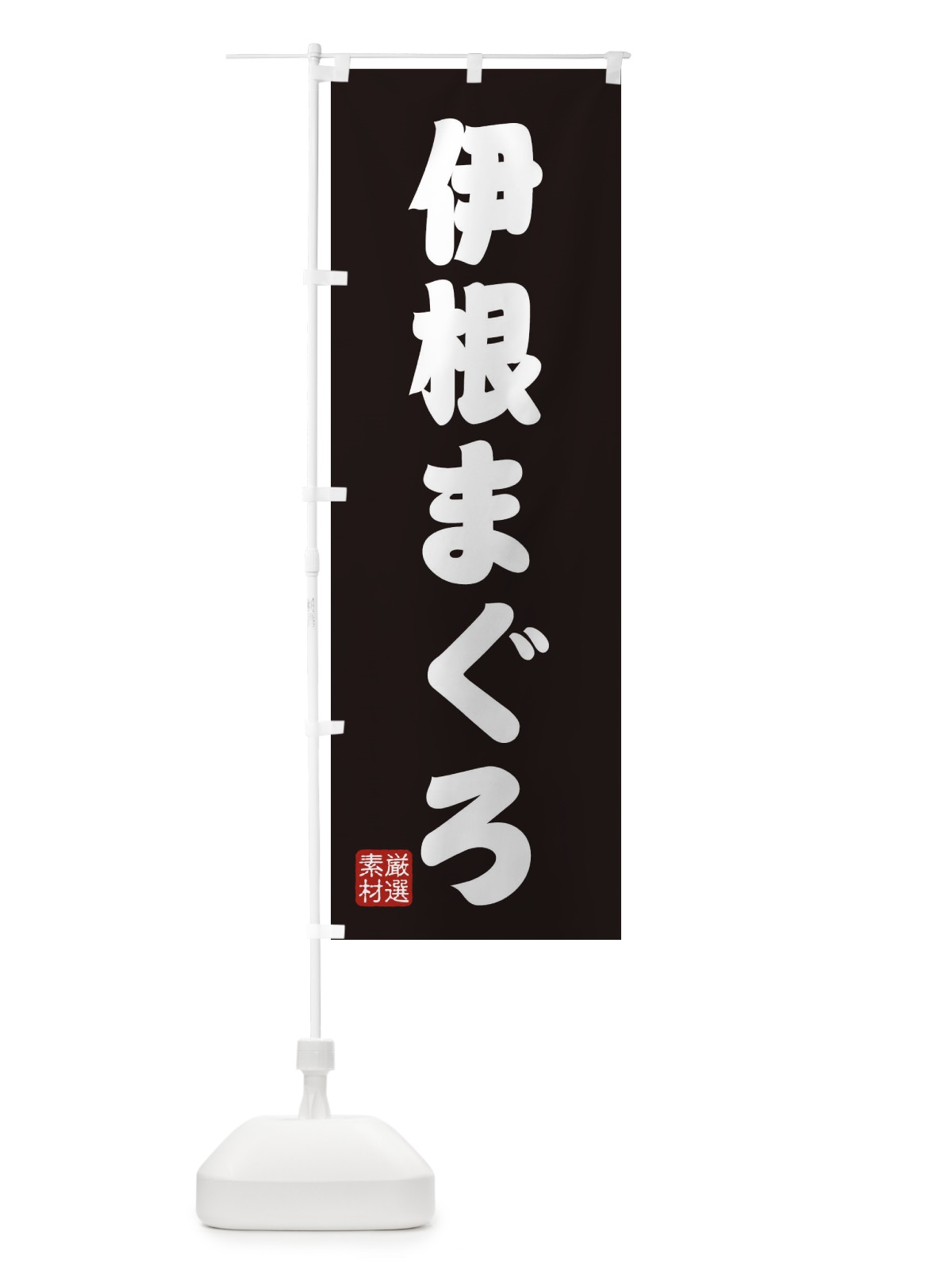 のぼり 伊根まぐろ のぼり旗 XA5T(デザイン【C】)