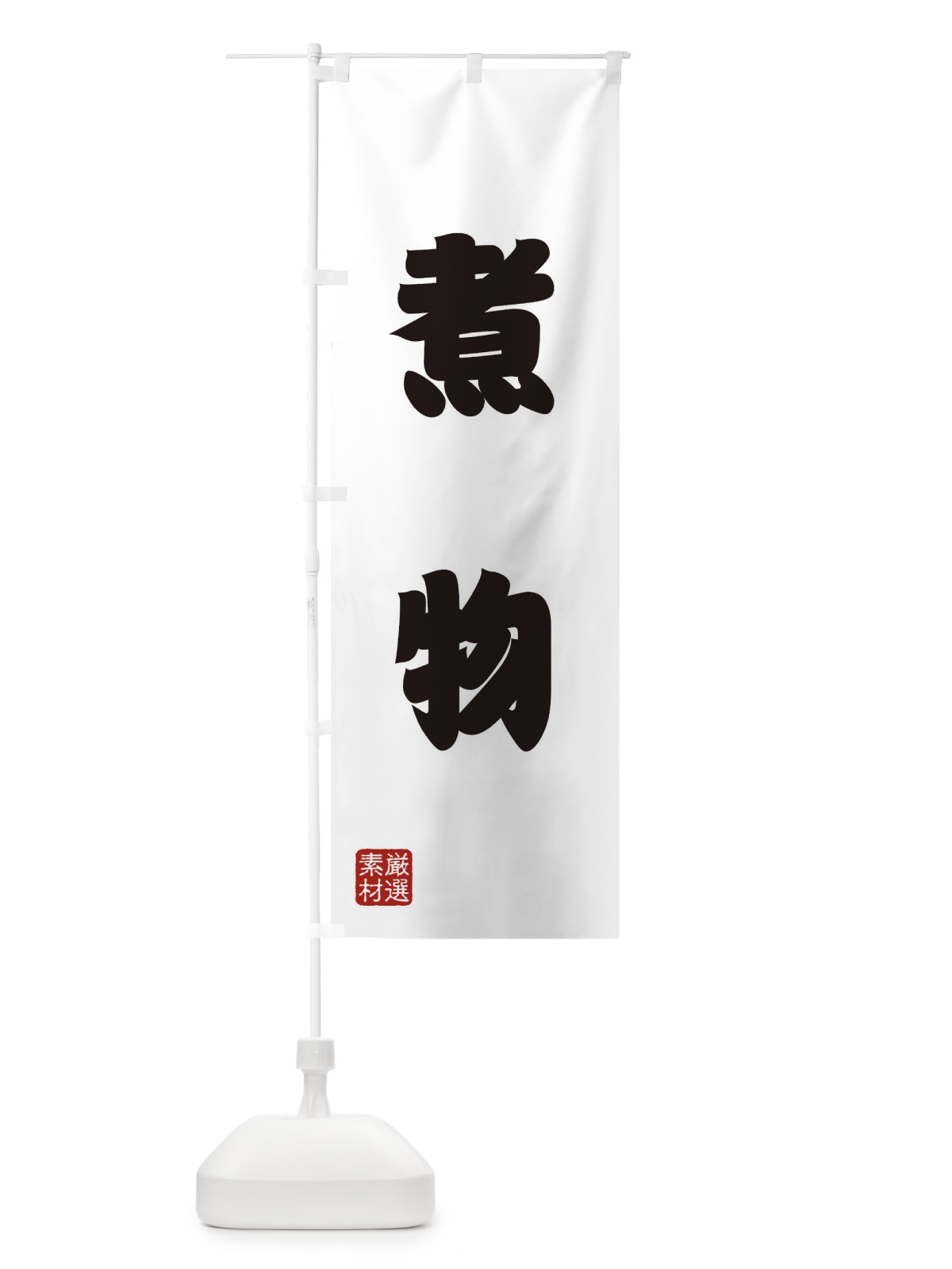 のぼり 煮物 のぼり旗 XA5U(デザイン【A】)