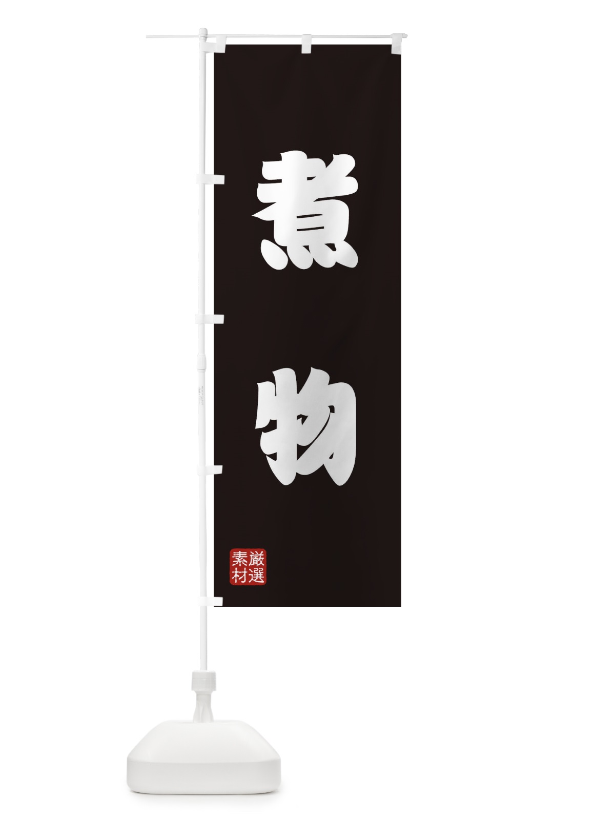 のぼり 煮物 のぼり旗 XA5U(デザイン【C】)