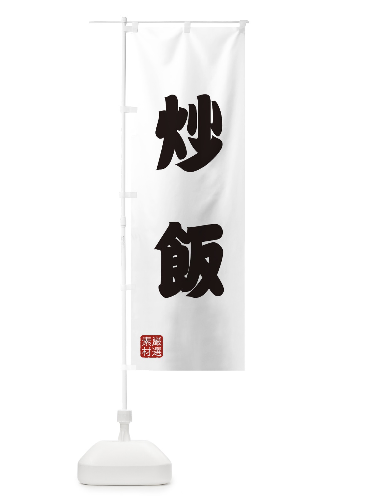 のぼり 炒飯 のぼり旗 XA5W(デザイン【A】)
