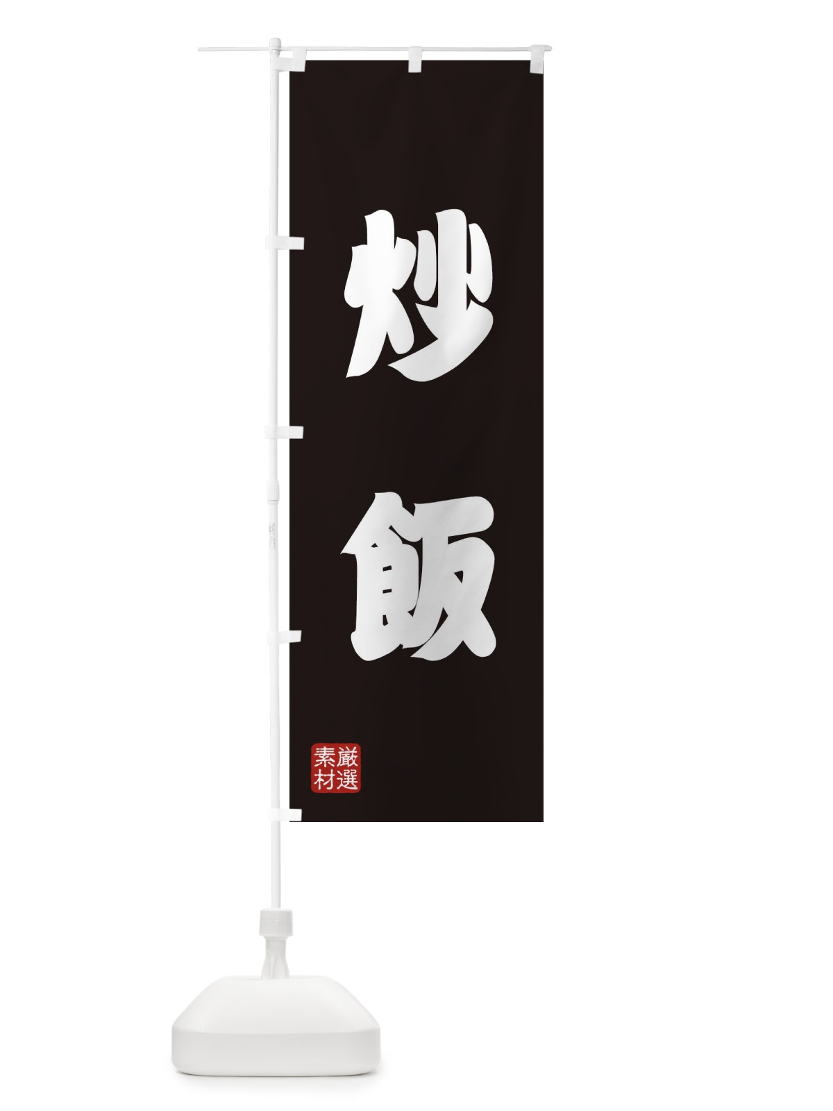のぼり 炒飯 のぼり旗 XA5W(デザイン【C】)