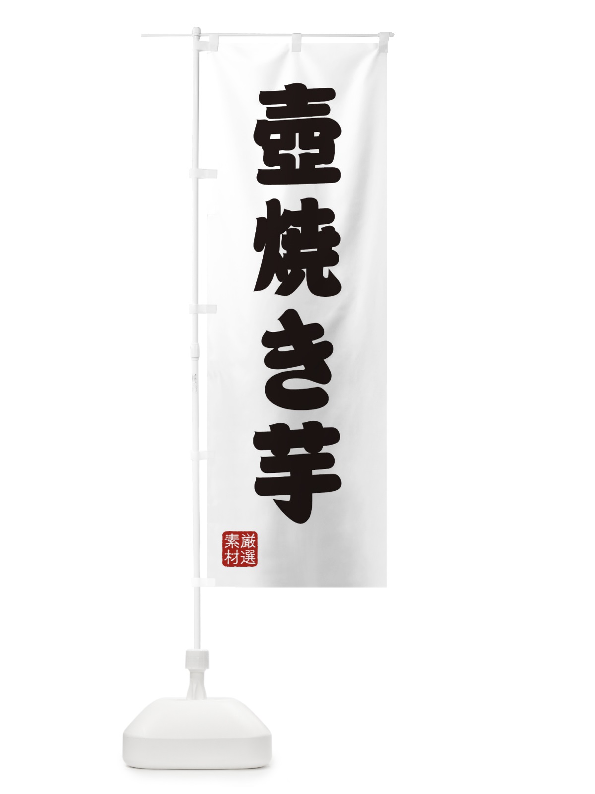 のぼり 壺焼き芋 のぼり旗 XA5X(デザイン【A】)