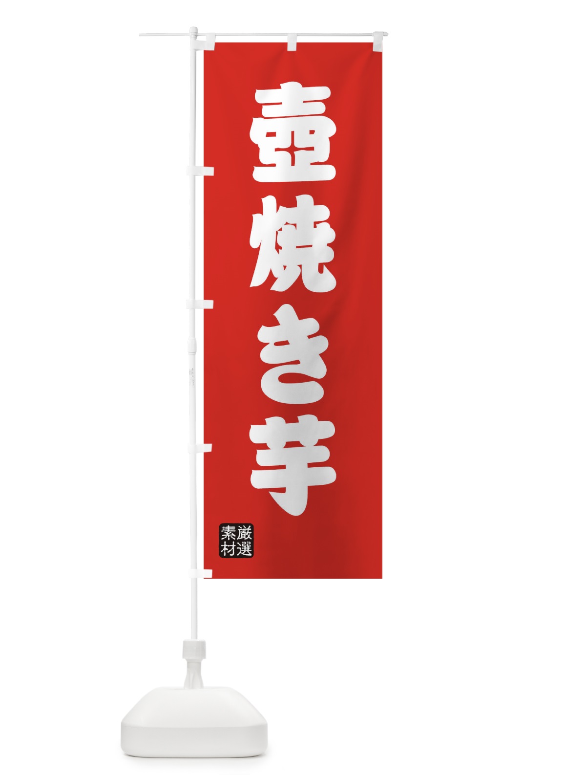 のぼり 壺焼き芋 のぼり旗 XA5X(デザイン【B】)