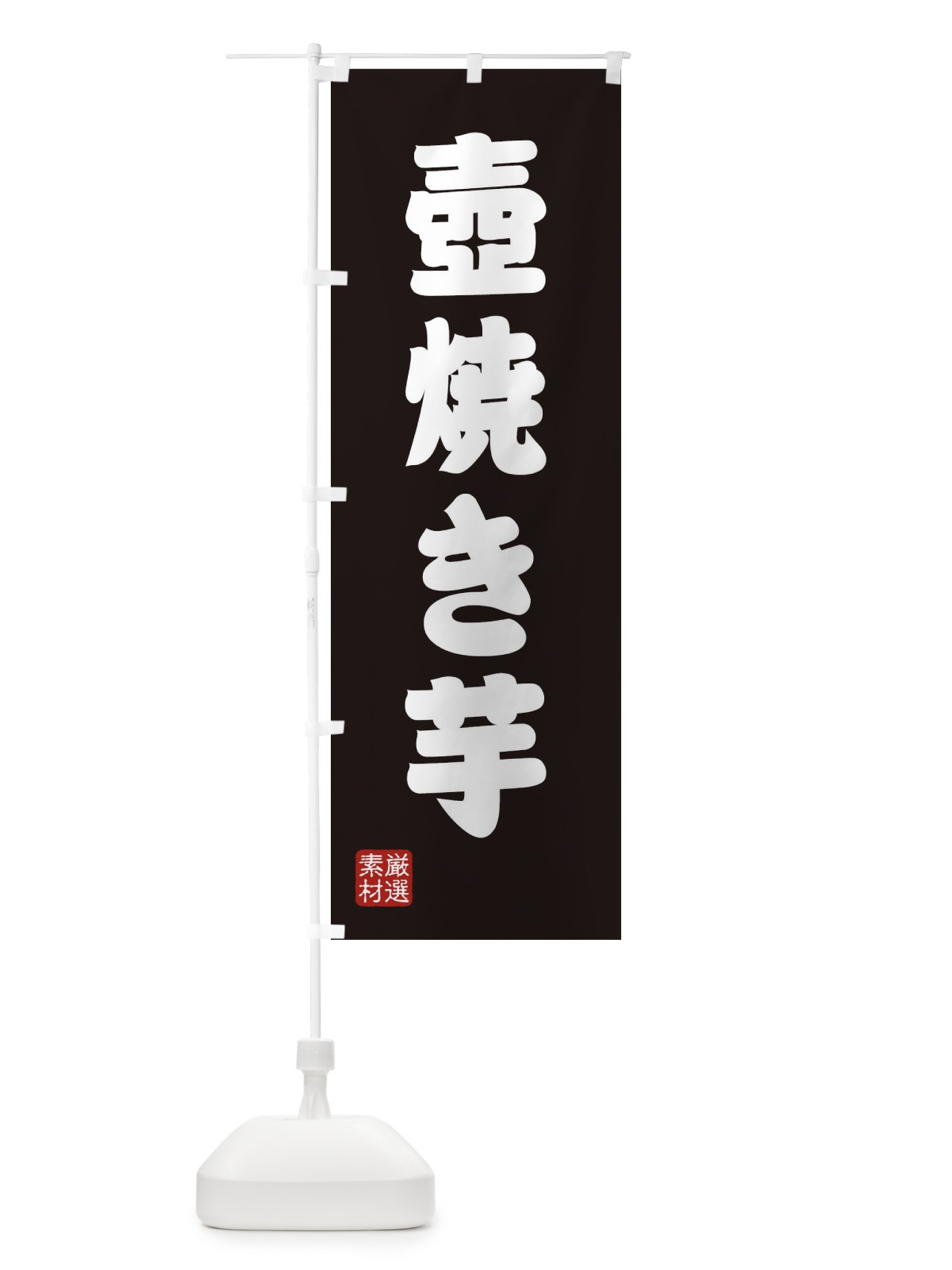 のぼり 壺焼き芋 のぼり旗 XA5X(デザイン【C】)
