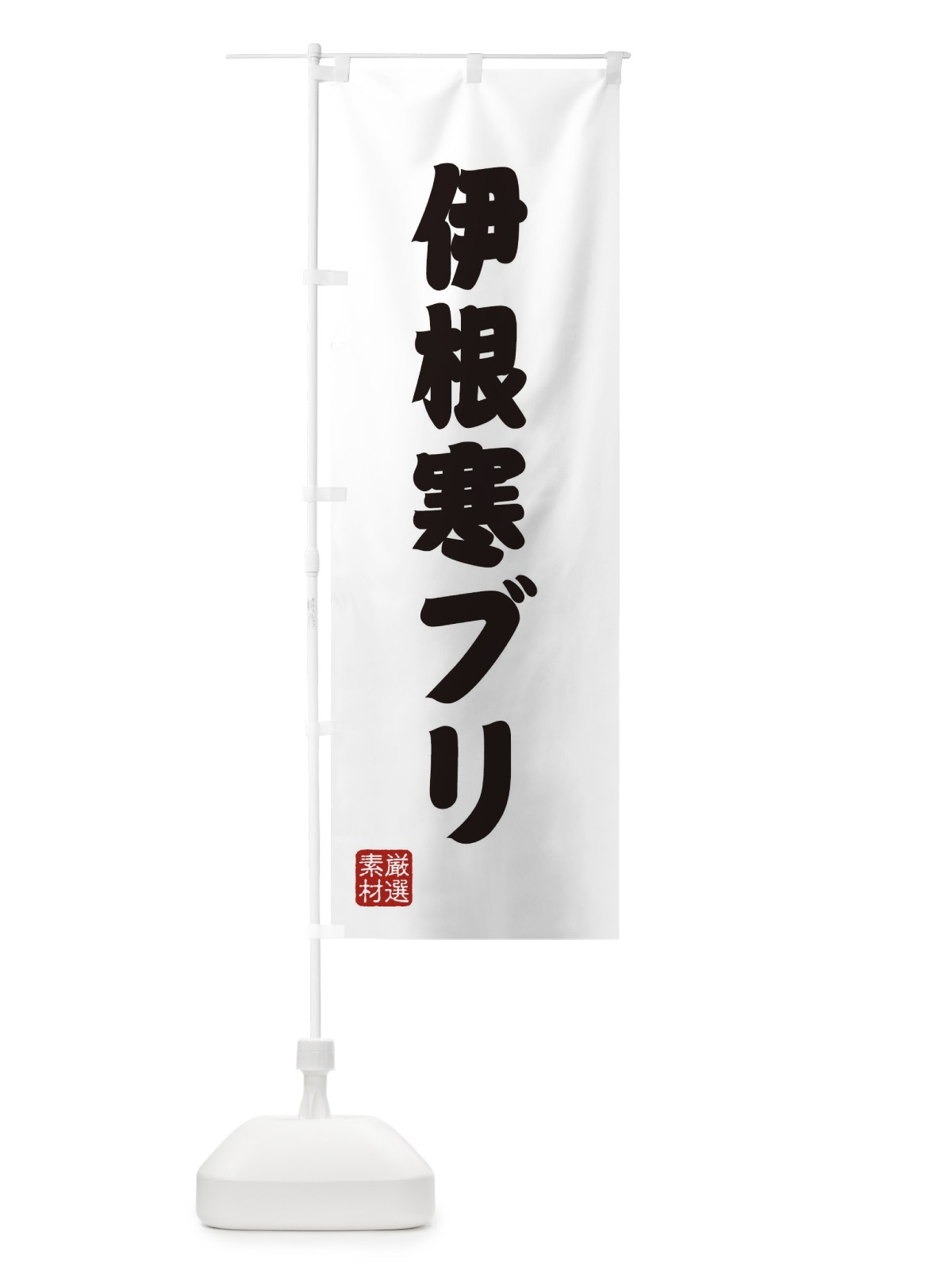 のぼり 伊根寒ブリ のぼり旗 XA5Y(デザイン【A】)