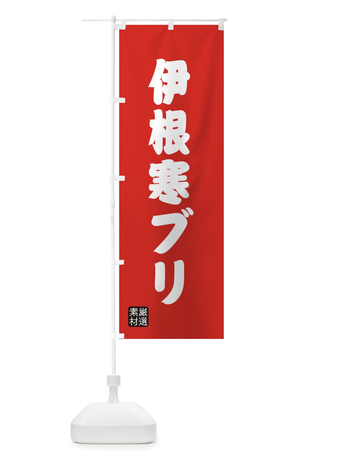 のぼり 伊根寒ブリ のぼり旗 XA5Y(デザイン【B】)