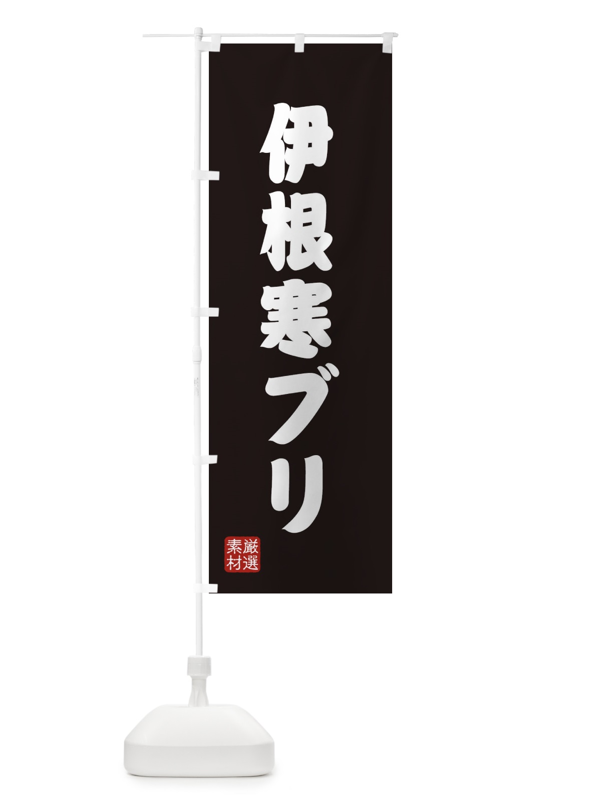 のぼり 伊根寒ブリ のぼり旗 XA5Y(デザイン【C】)