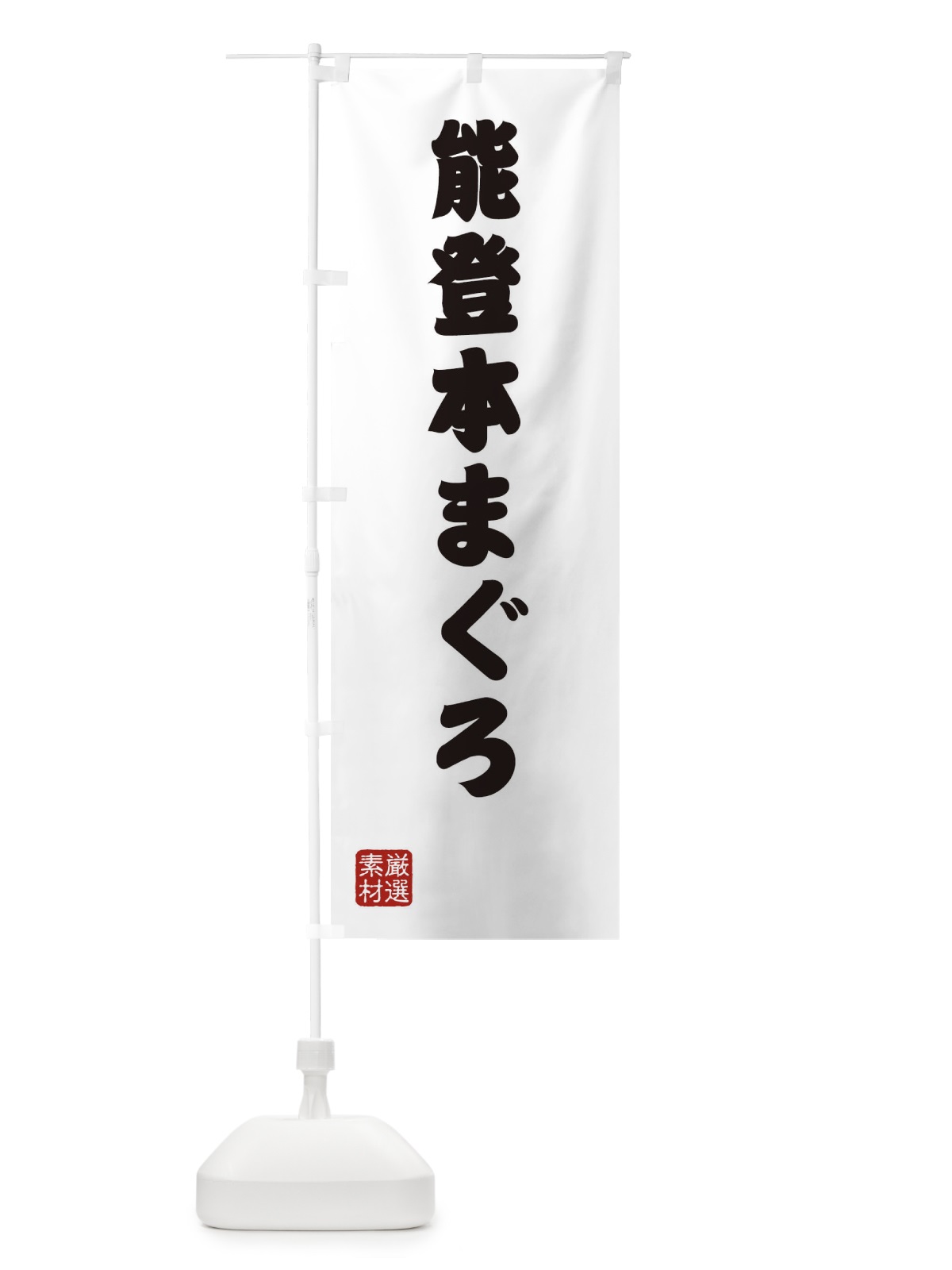 のぼり 能登本まぐろ のぼり旗 XA60(デザイン【A】)