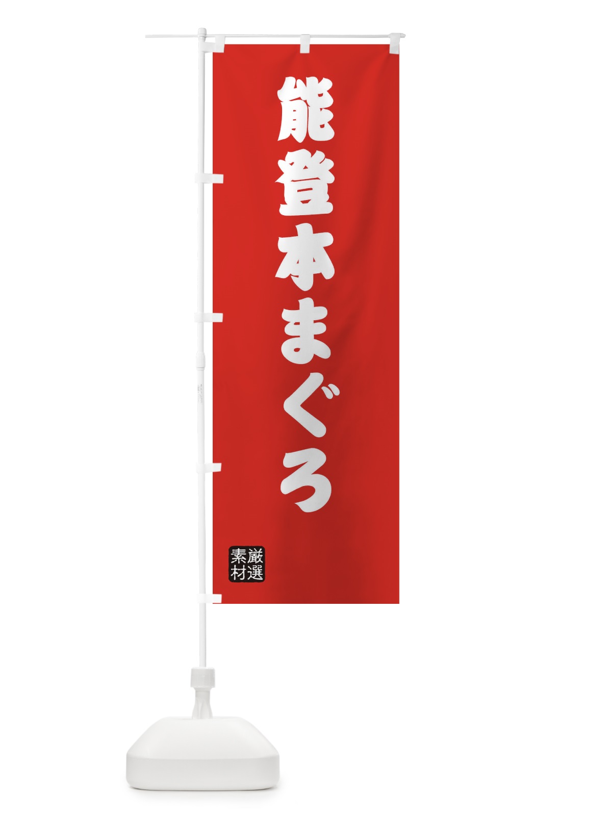 のぼり 能登本まぐろ のぼり旗 XA60(デザイン【B】)