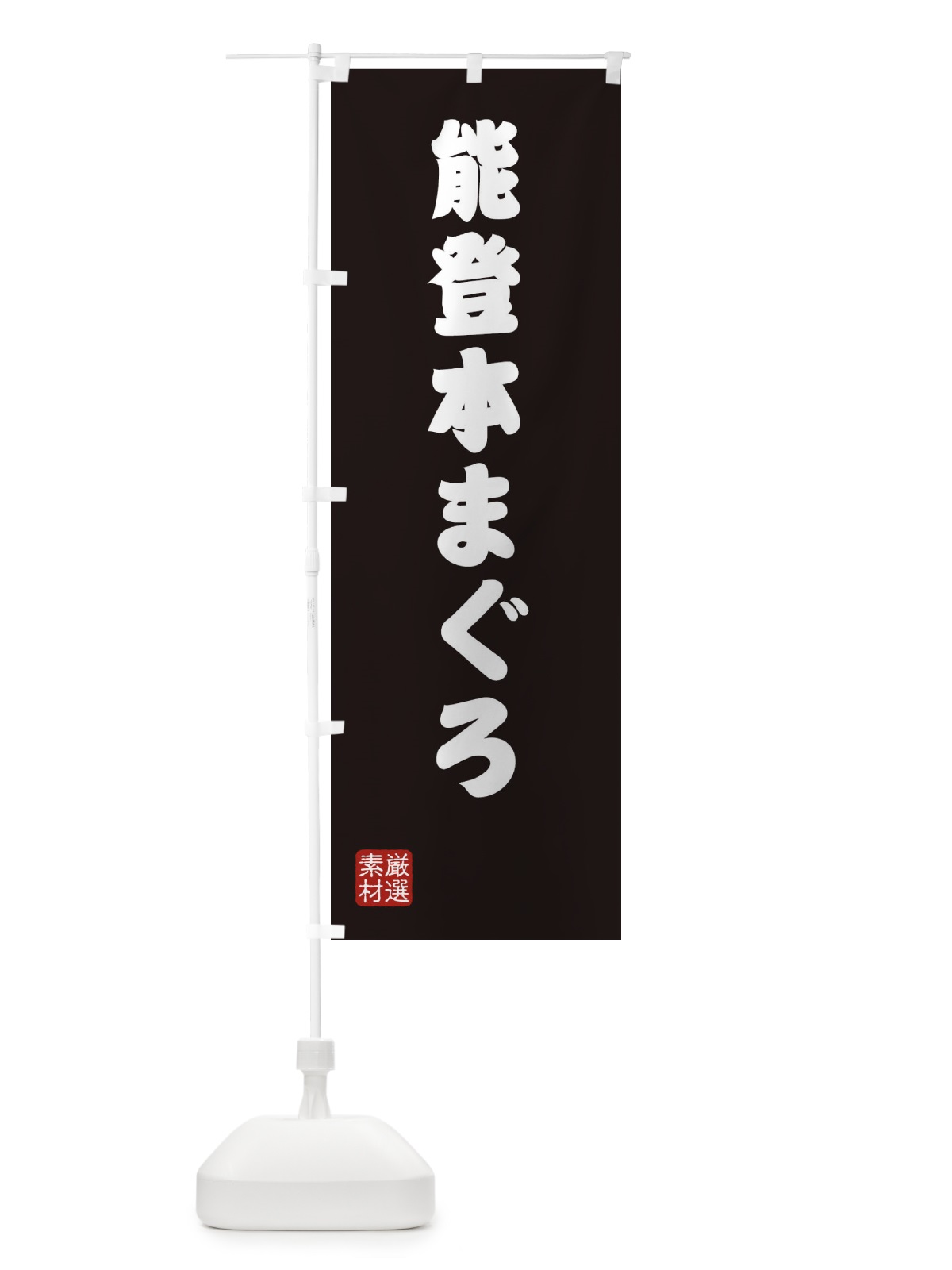 のぼり 能登本まぐろ のぼり旗 XA60(デザイン【C】)