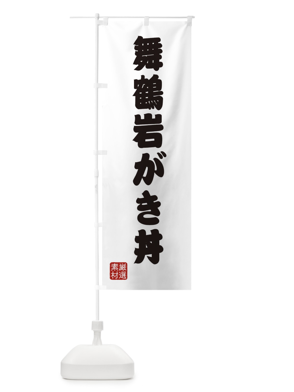 のぼり 舞鶴岩がき丼 のぼり旗 XA61(デザイン【A】)