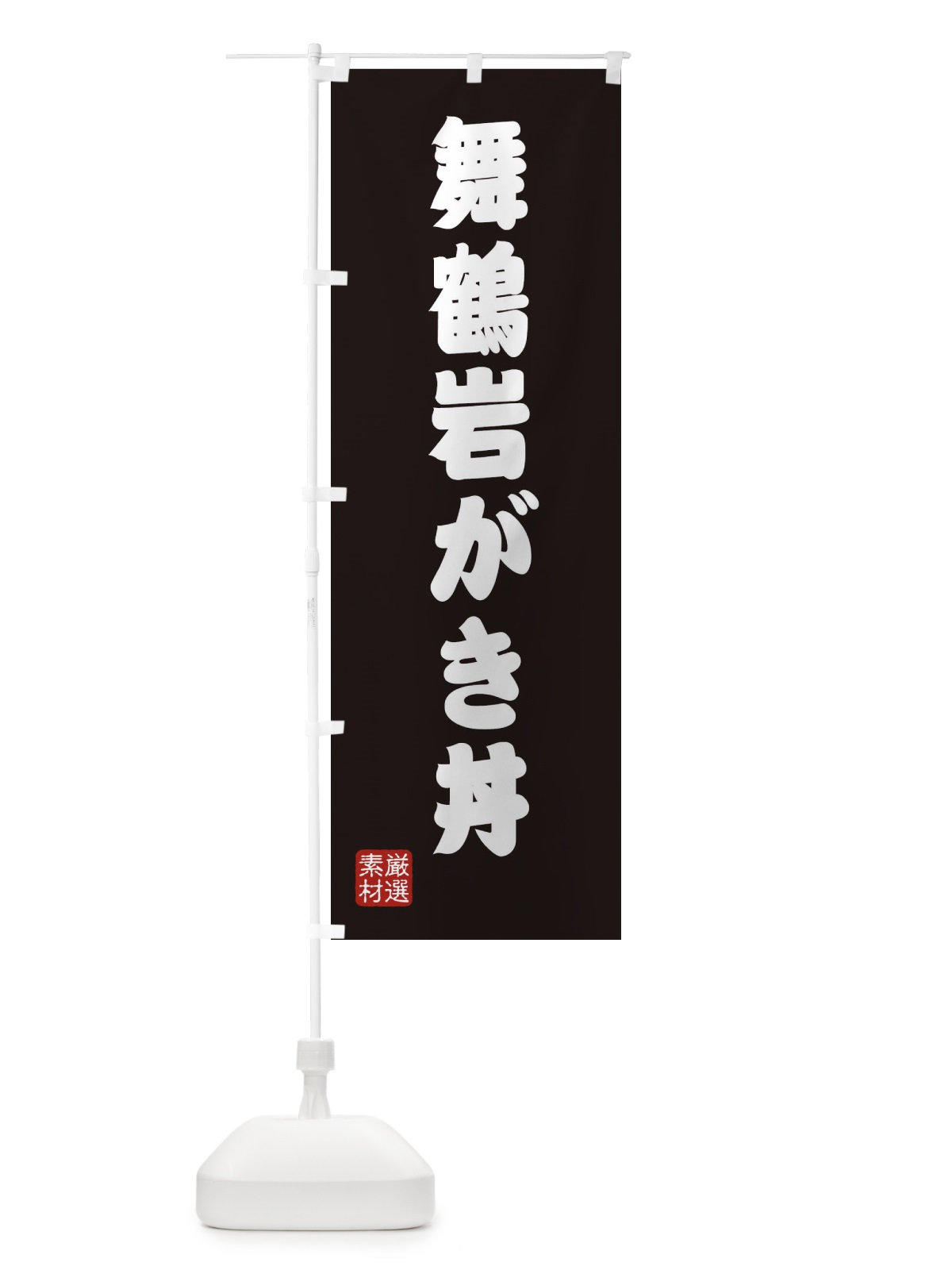 のぼり 舞鶴岩がき丼 のぼり旗 XA61(デザイン【C】)
