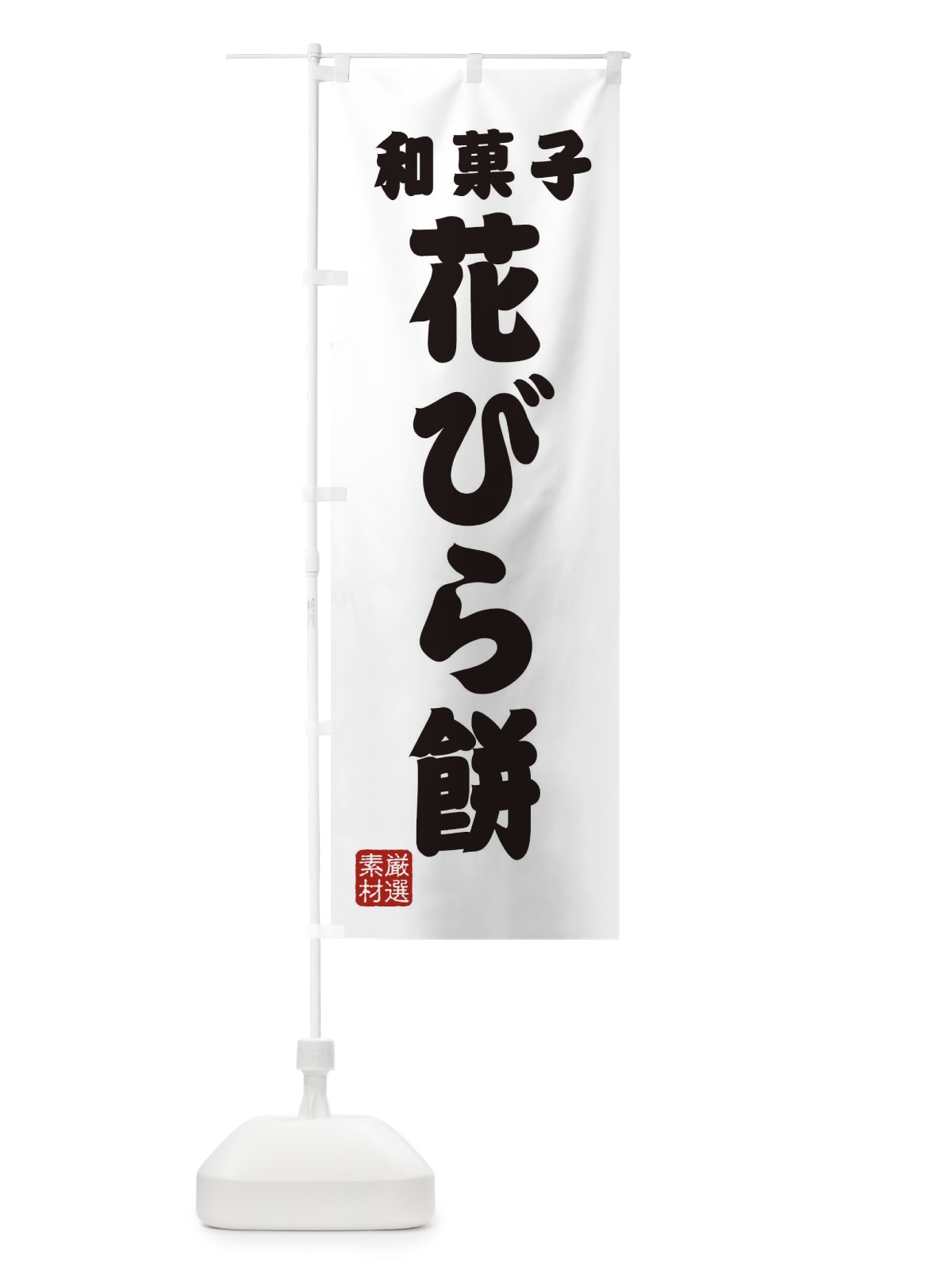 のぼり 花びら餅・和菓子 のぼり旗 XA62(デザイン【A】)