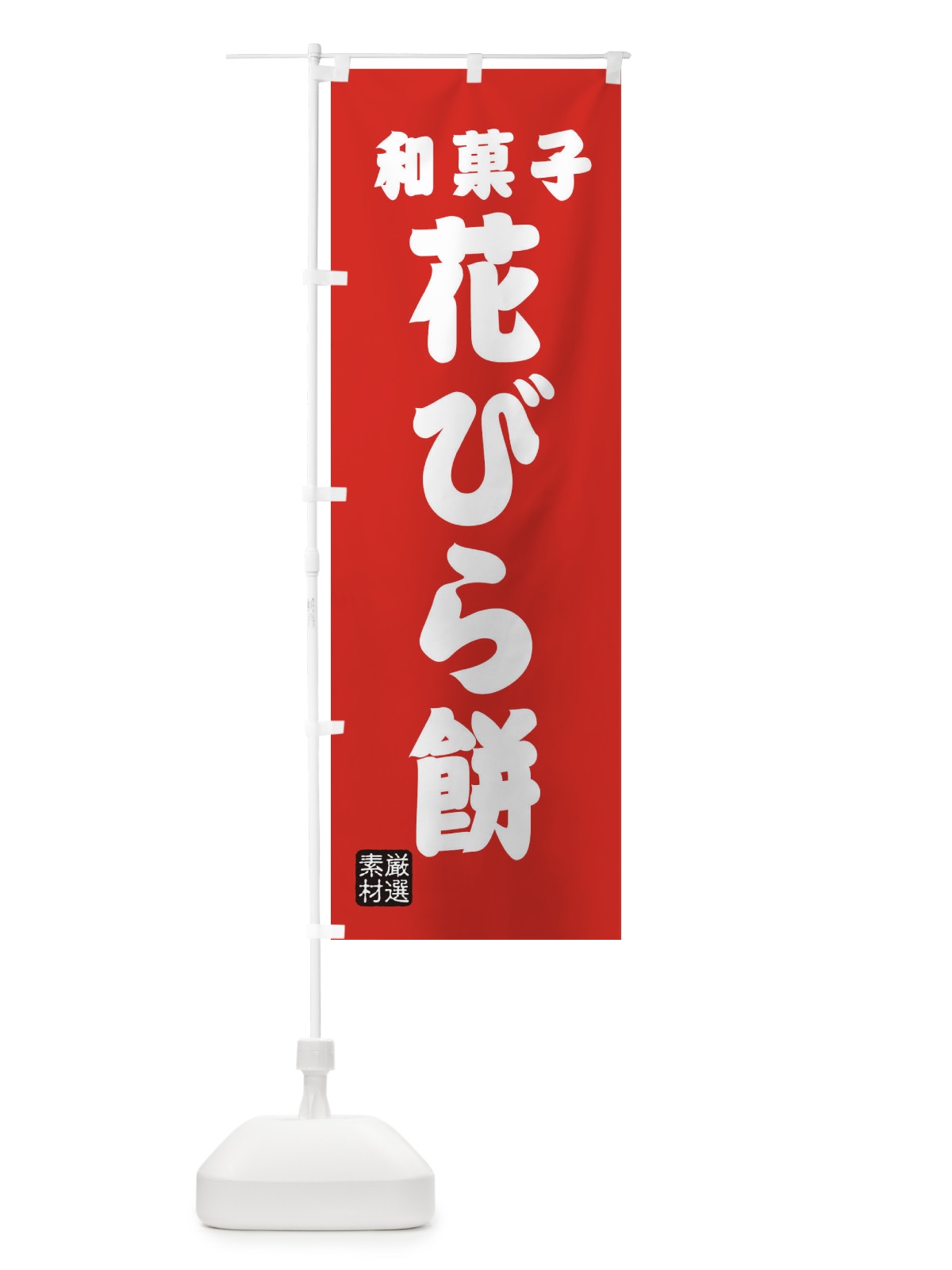 のぼり 花びら餅・和菓子 のぼり旗 XA62(デザイン【B】)