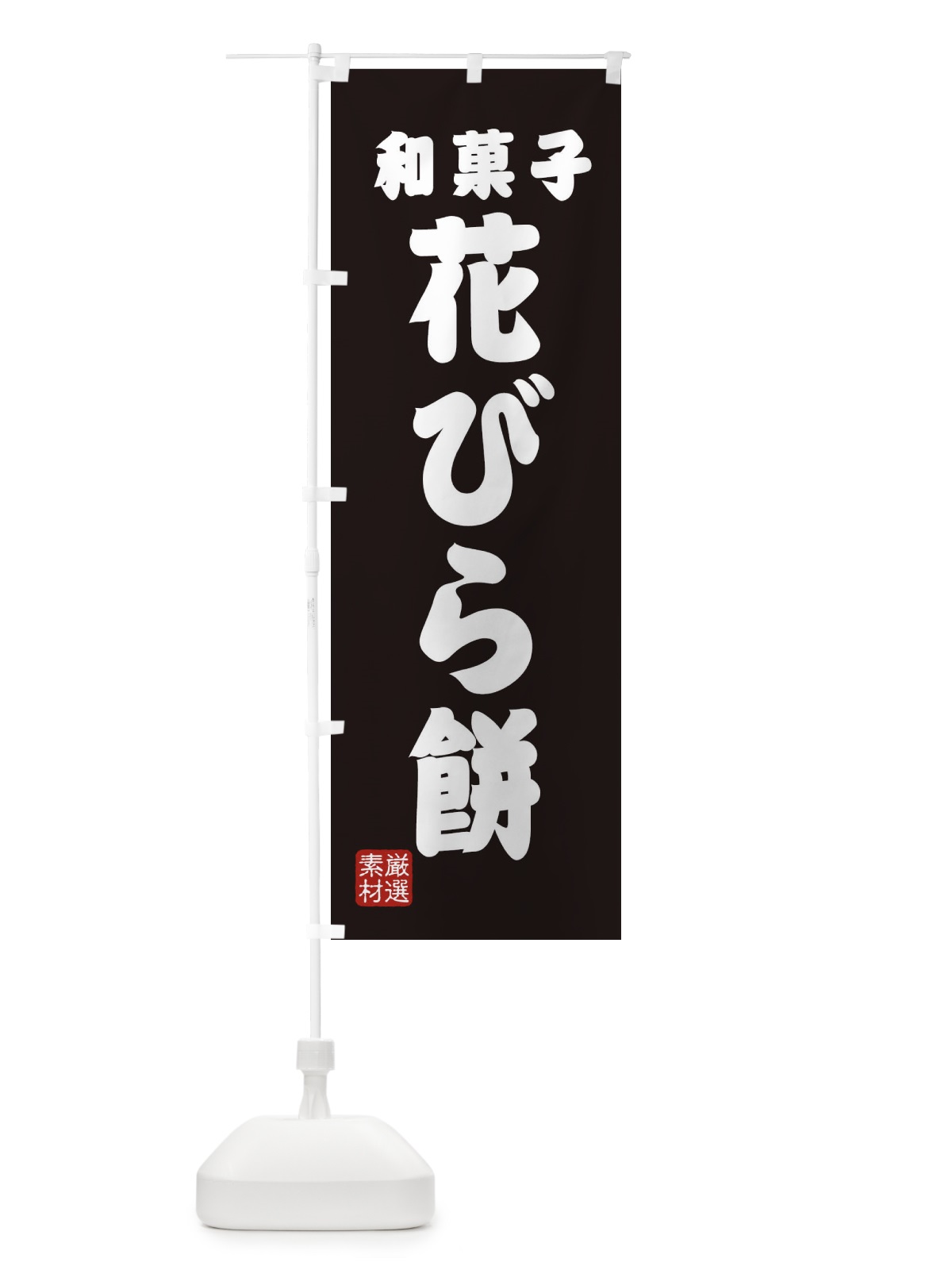 のぼり 花びら餅・和菓子 のぼり旗 XA62(デザイン【C】)