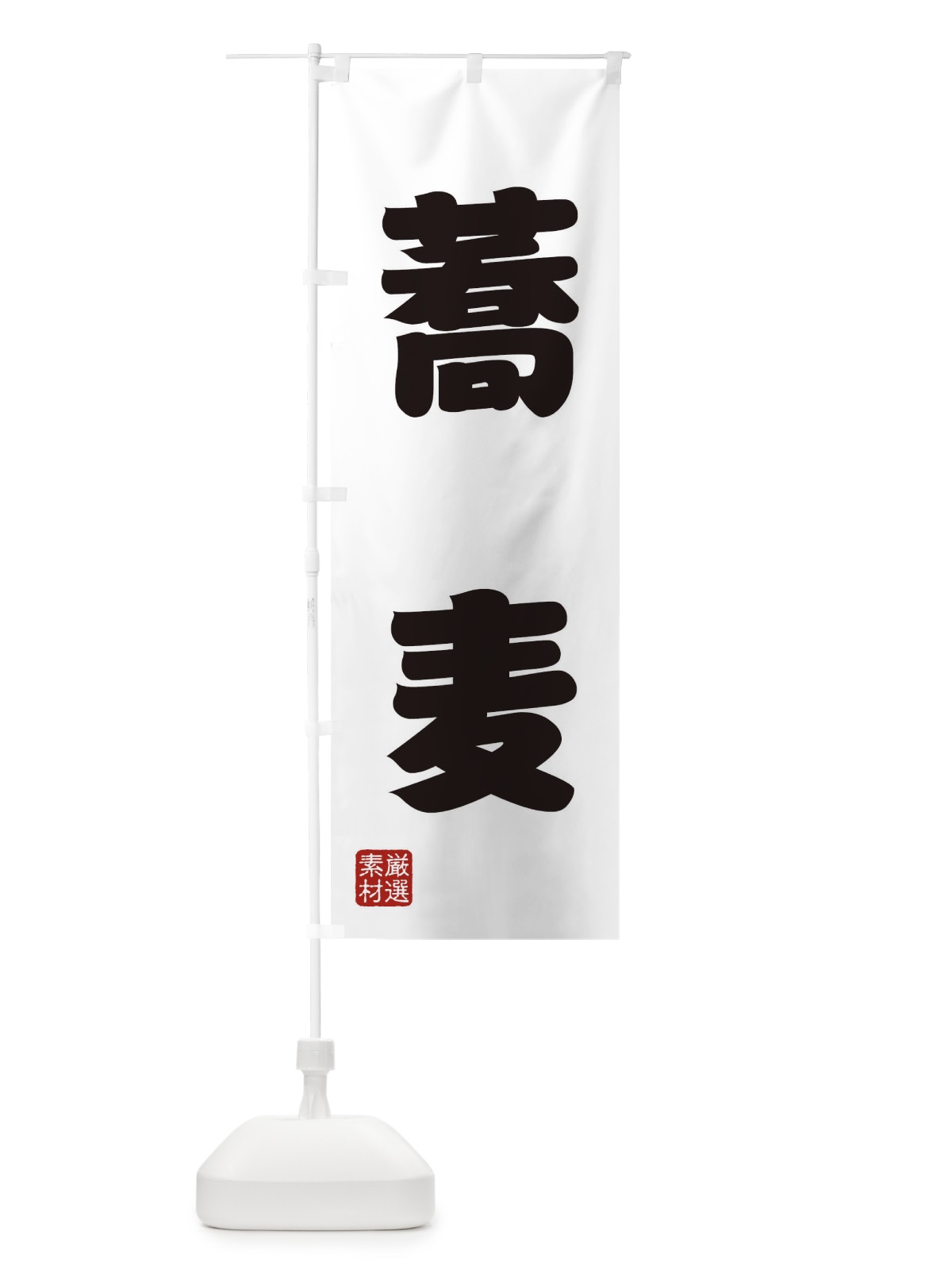 のぼり 蕎麦 のぼり旗 XA63(デザイン【A】)
