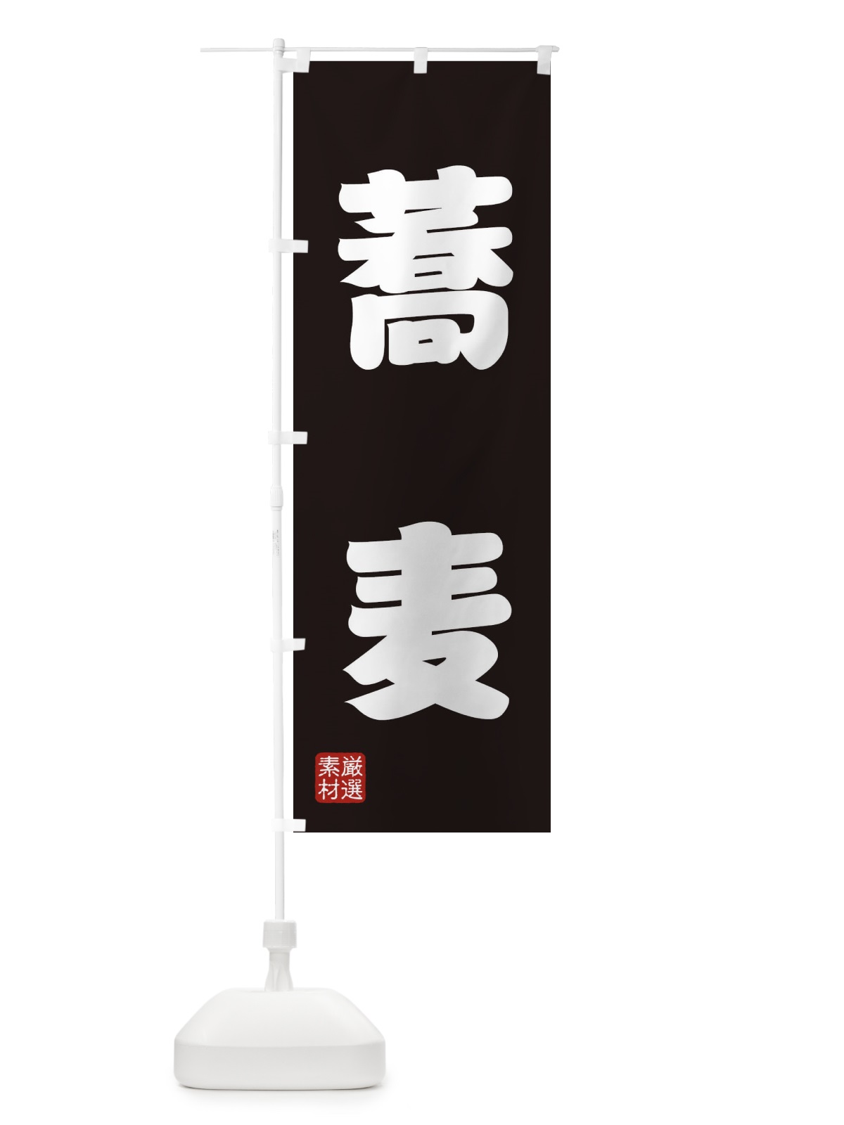のぼり 蕎麦 のぼり旗 XA63(デザイン【C】)