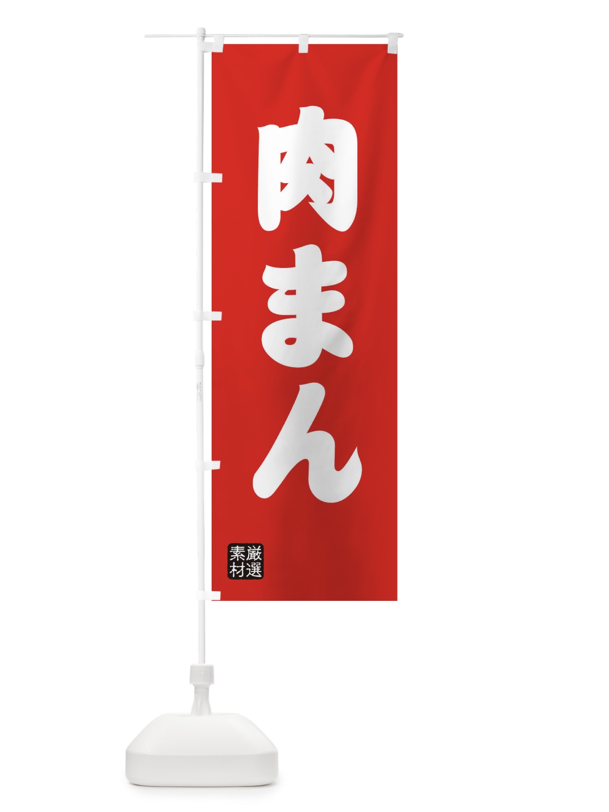 のぼり 肉まん のぼり旗 XA64(デザイン【B】)