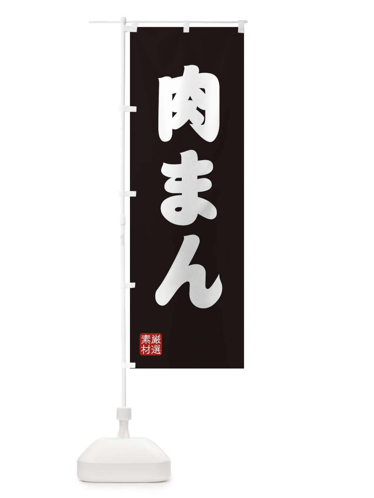 のぼり 肉まん のぼり旗 XA64(デザイン【C】)