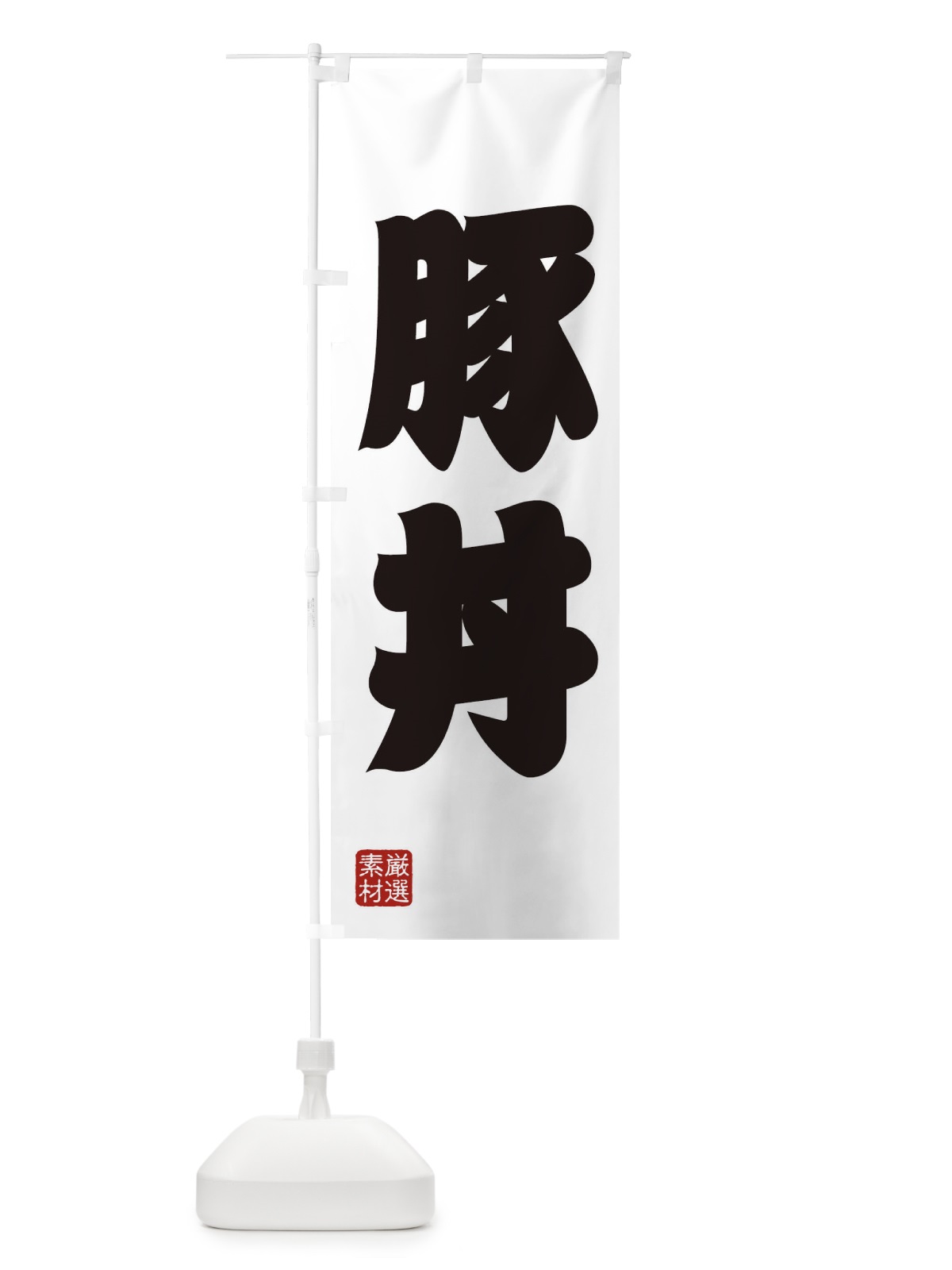 のぼり 豚丼 のぼり旗 XA65(デザイン【A】)