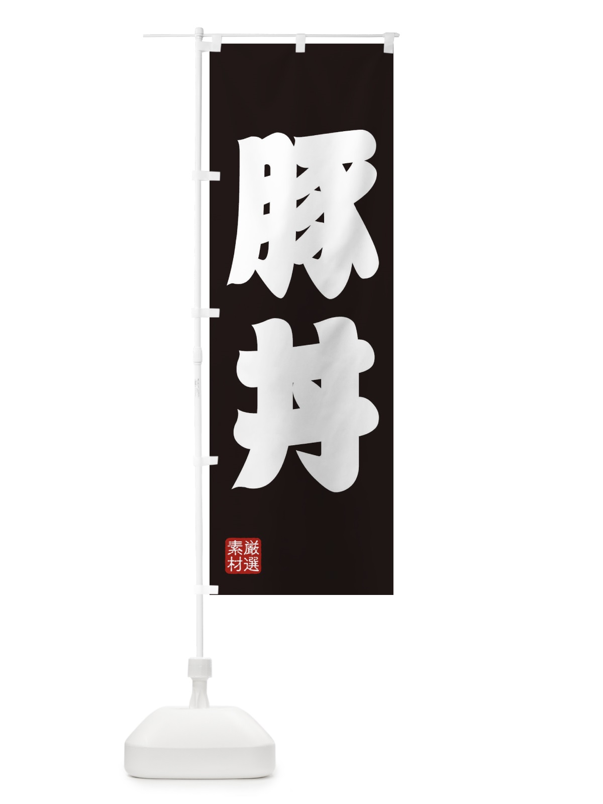 のぼり 豚丼 のぼり旗 XA65(デザイン【C】)