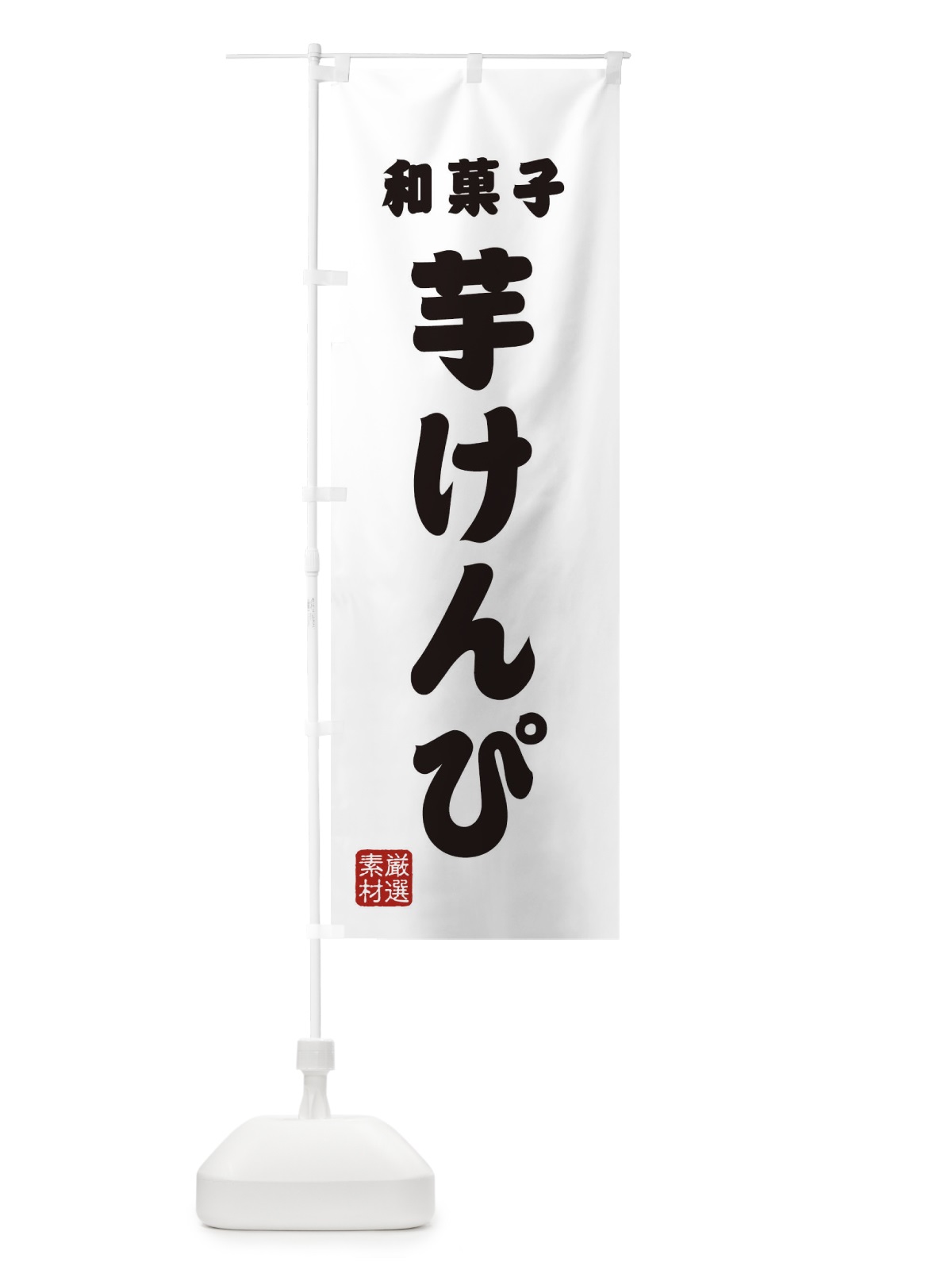 のぼり 芋けんぴ・和菓子 のぼり旗 XA67(デザイン【A】)