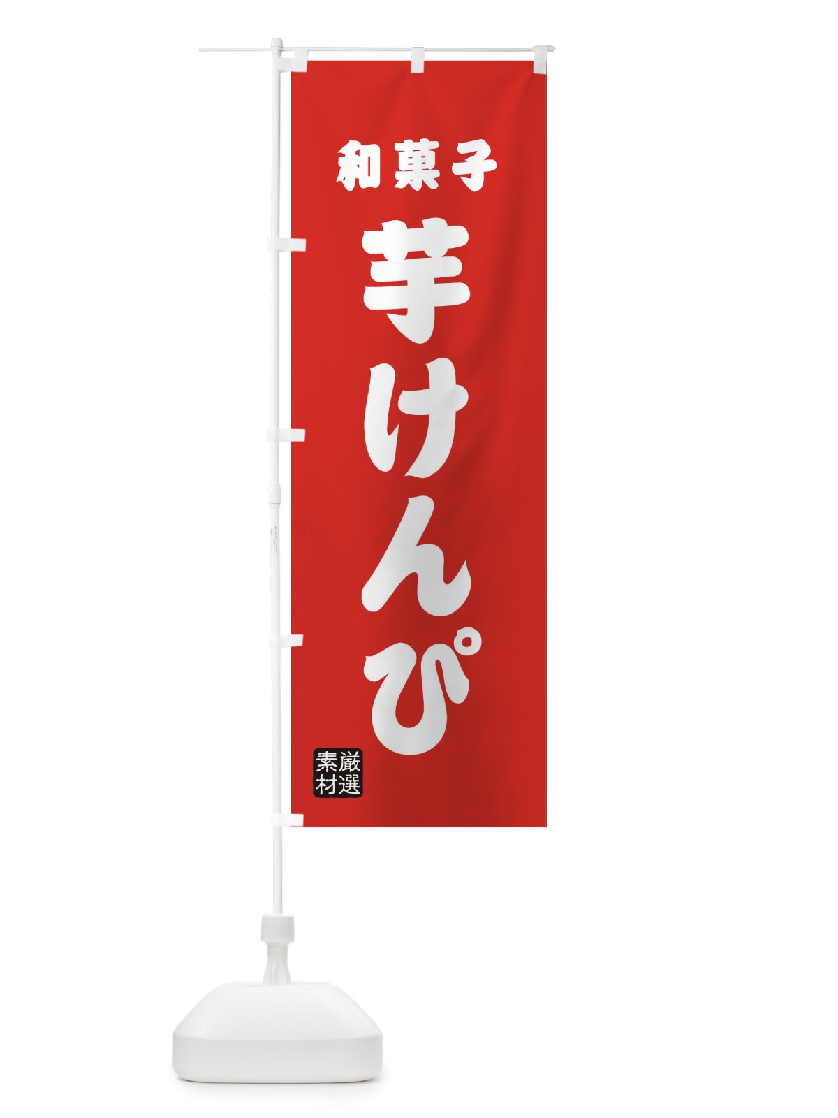 のぼり 芋けんぴ・和菓子 のぼり旗 XA67(デザイン【B】)
