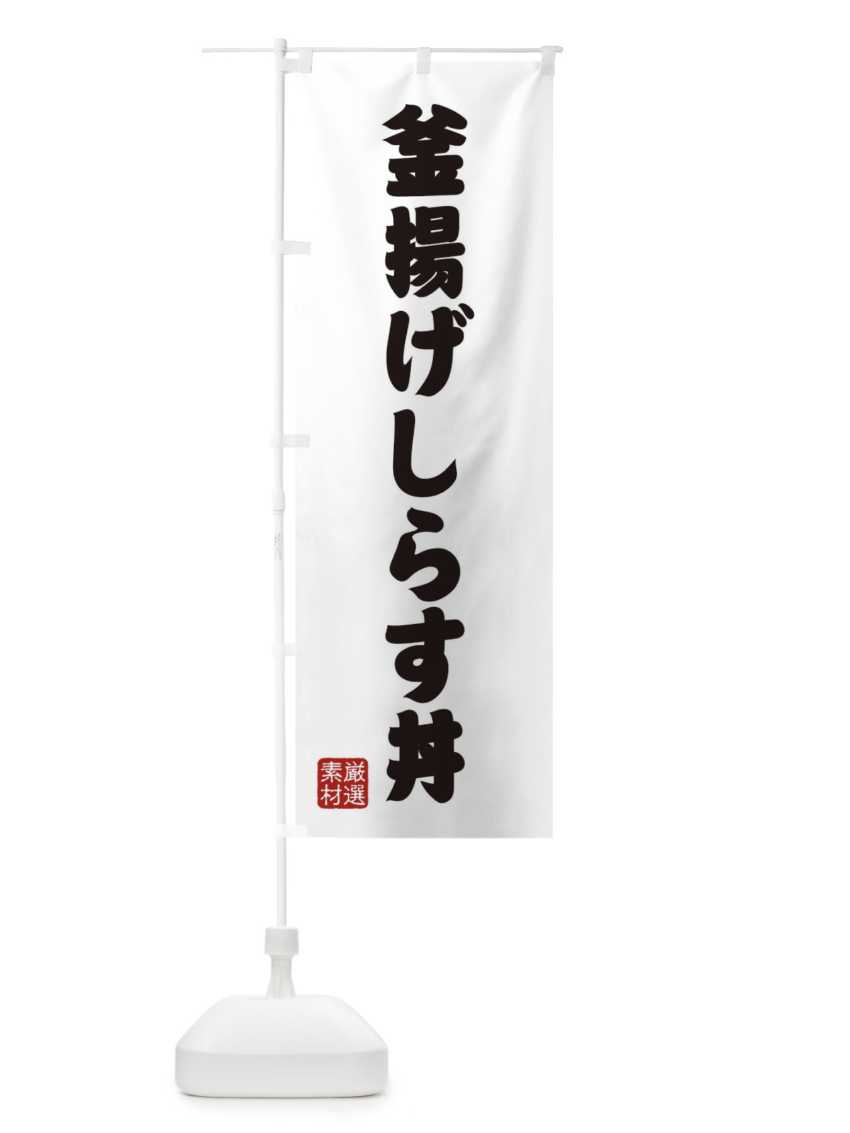 のぼり 釜揚げしらす丼 のぼり旗 XA68(デザイン【A】)