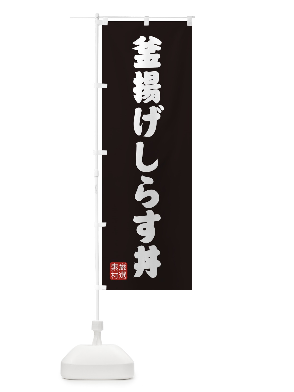 のぼり 釜揚げしらす丼 のぼり旗 XA68(デザイン【C】)