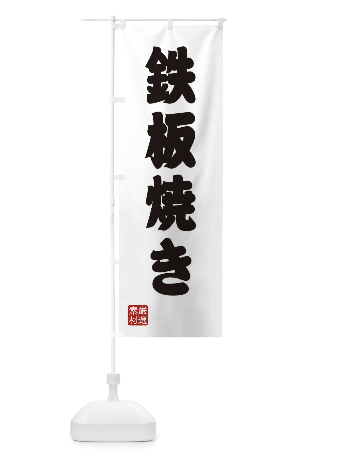 のぼり 鉄板焼き のぼり旗 XA69(デザイン【A】)