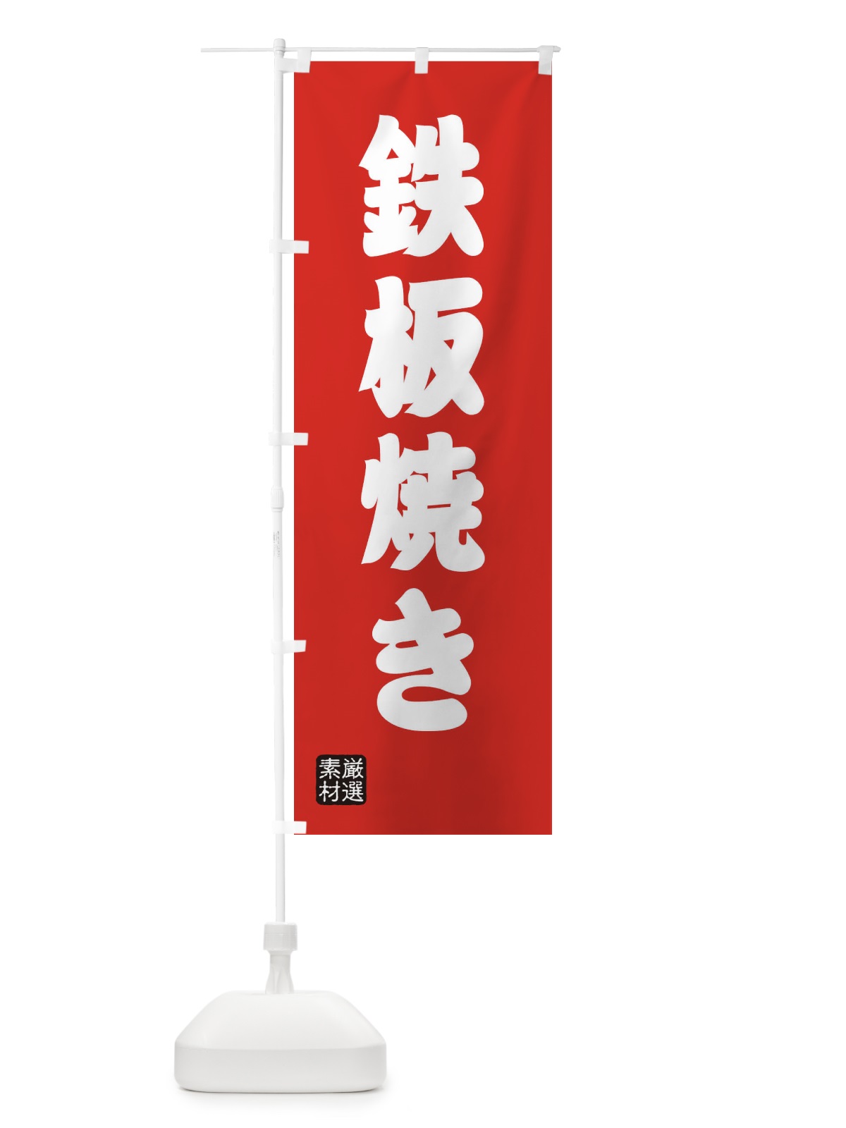 のぼり 鉄板焼き のぼり旗 XA69(デザイン【B】)