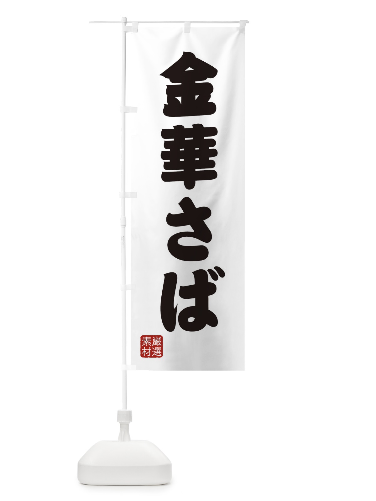 のぼり 金華さば のぼり旗 XA6C(デザイン【A】)