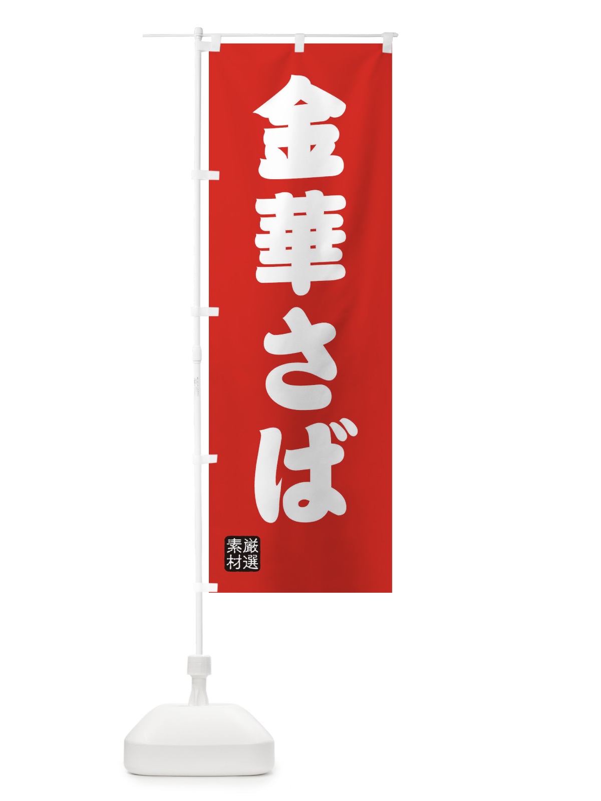 のぼり 金華さば のぼり旗 XA6C(デザイン【B】)