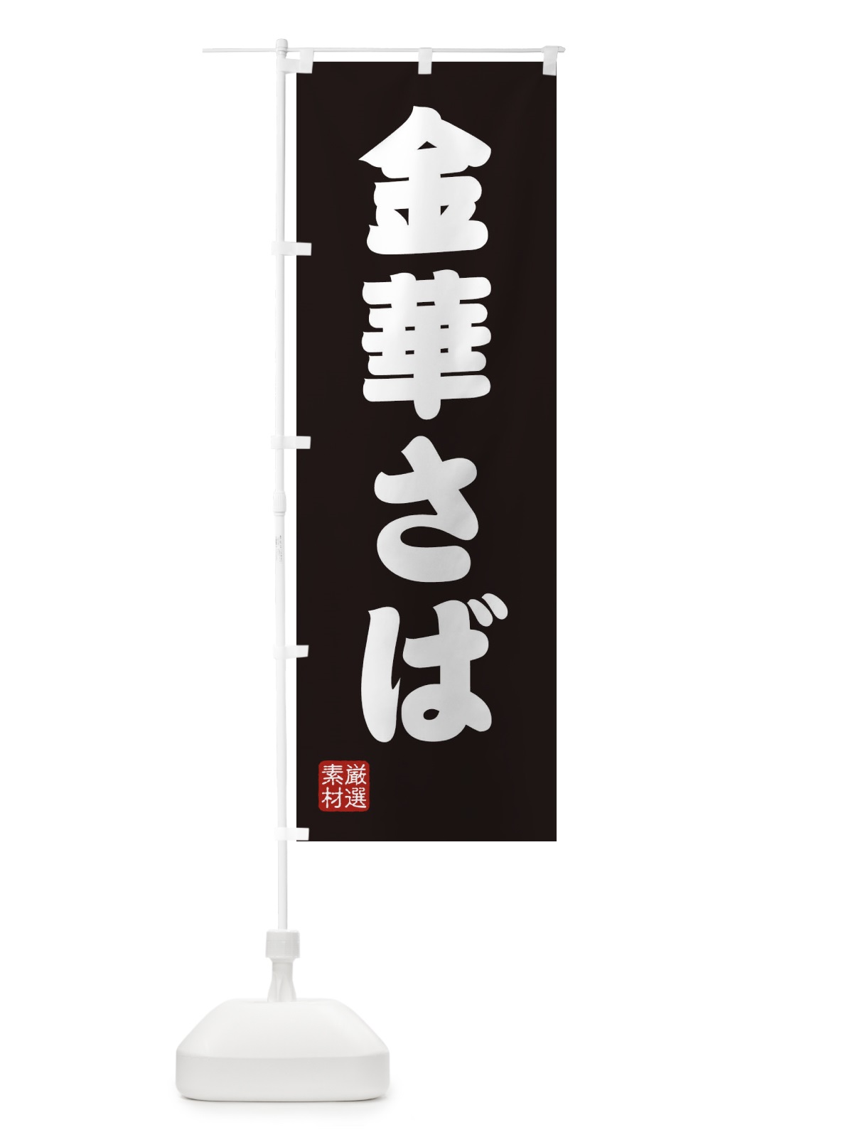 のぼり 金華さば のぼり旗 XA6C(デザイン【C】)