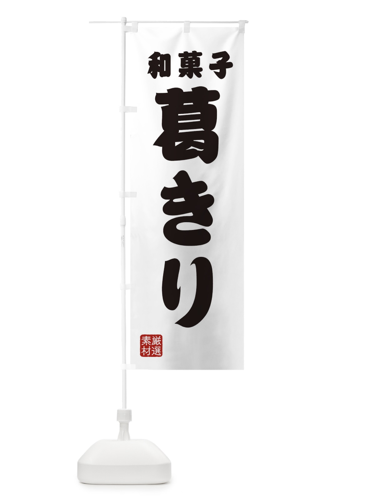 のぼり 葛きり・和菓子 のぼり旗 XA6E(デザイン【A】)
