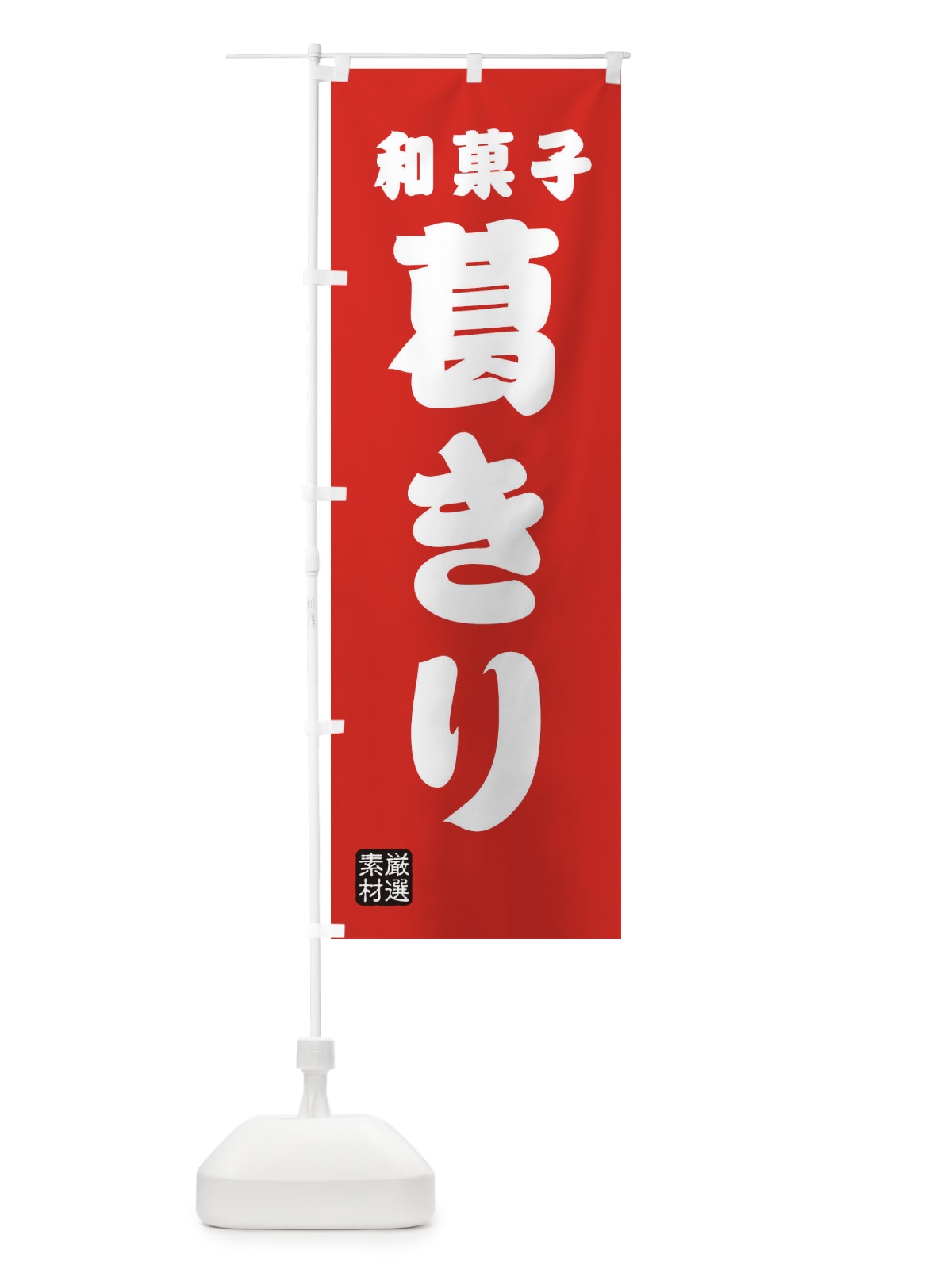 のぼり 葛きり・和菓子 のぼり旗 XA6E(デザイン【B】)