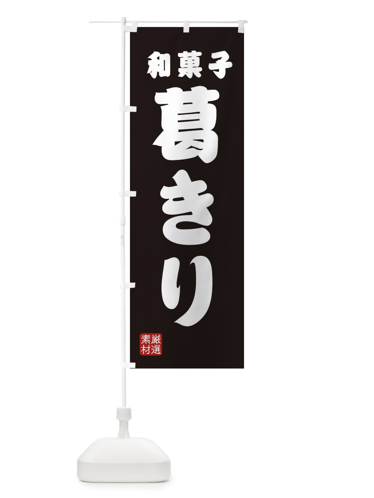 のぼり 葛きり・和菓子 のぼり旗 XA6E(デザイン【C】)