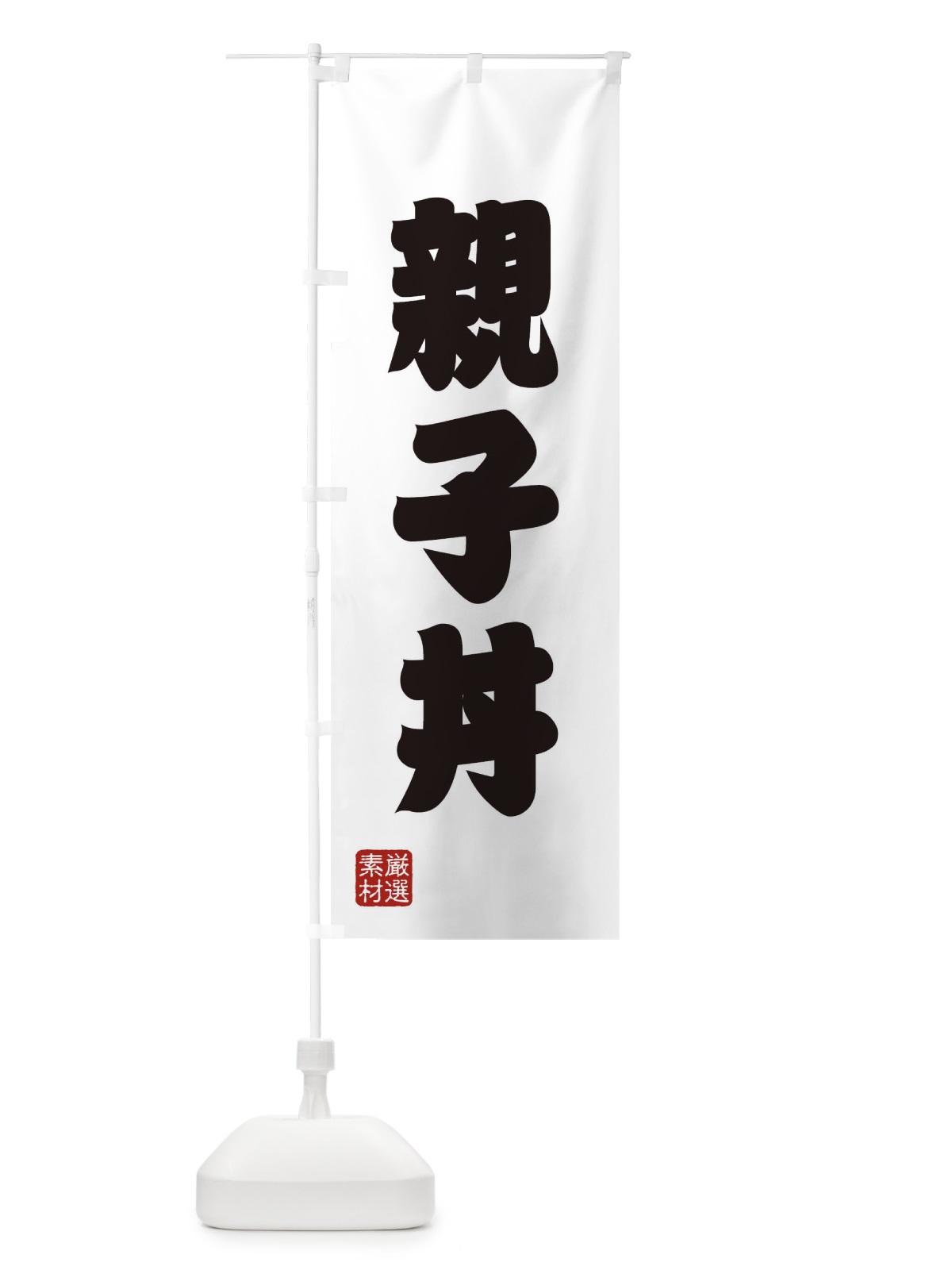 のぼり 親子丼 のぼり旗 XA6F(デザイン【A】)
