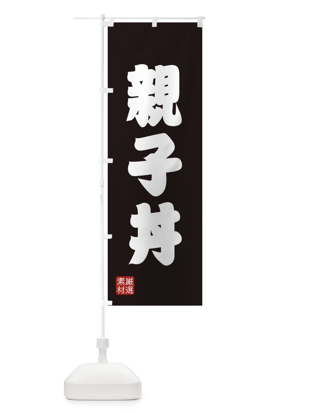 のぼり 親子丼 のぼり旗 XA6F(デザイン【C】)