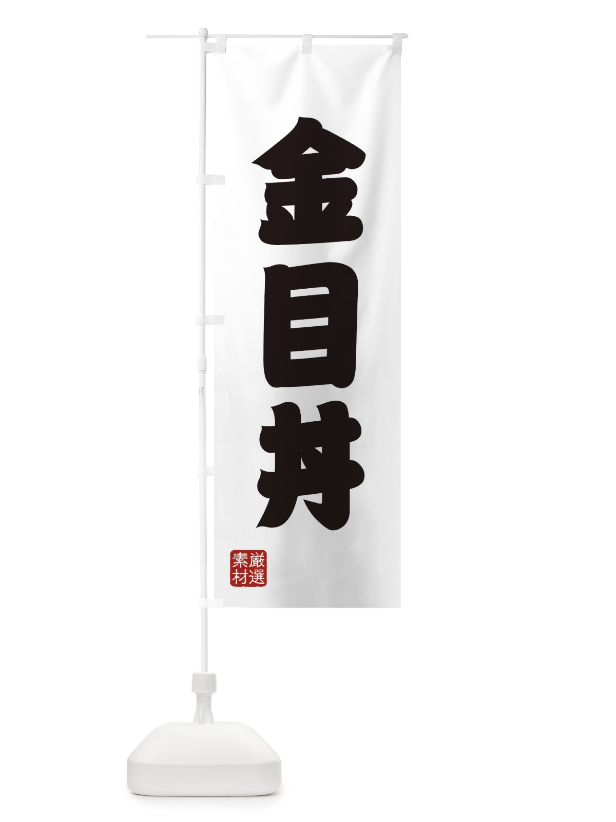 のぼり 金目丼 のぼり旗 XA6J(デザイン【A】)