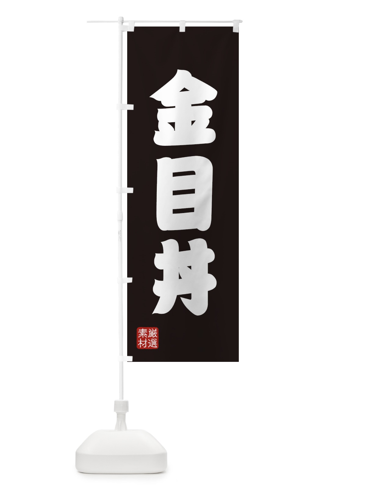 のぼり 金目丼 のぼり旗 XA6J(デザイン【C】)