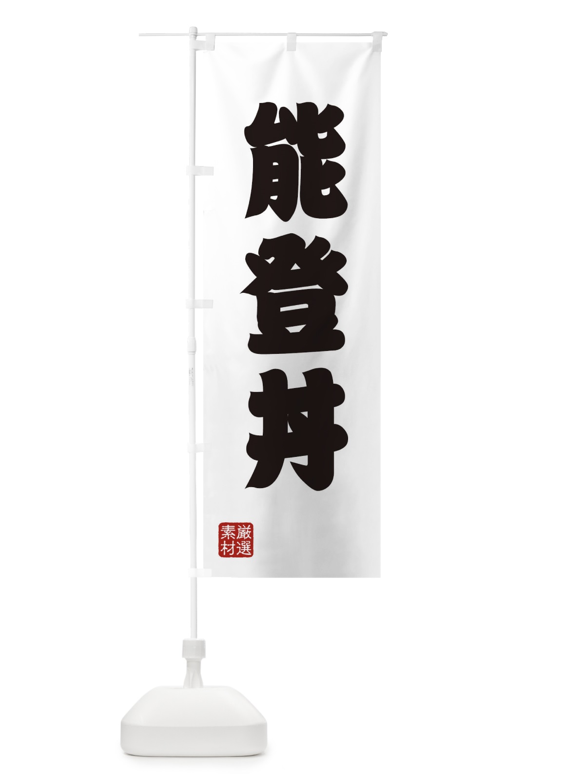 のぼり 能登丼 のぼり旗 XA6K(デザイン【A】)