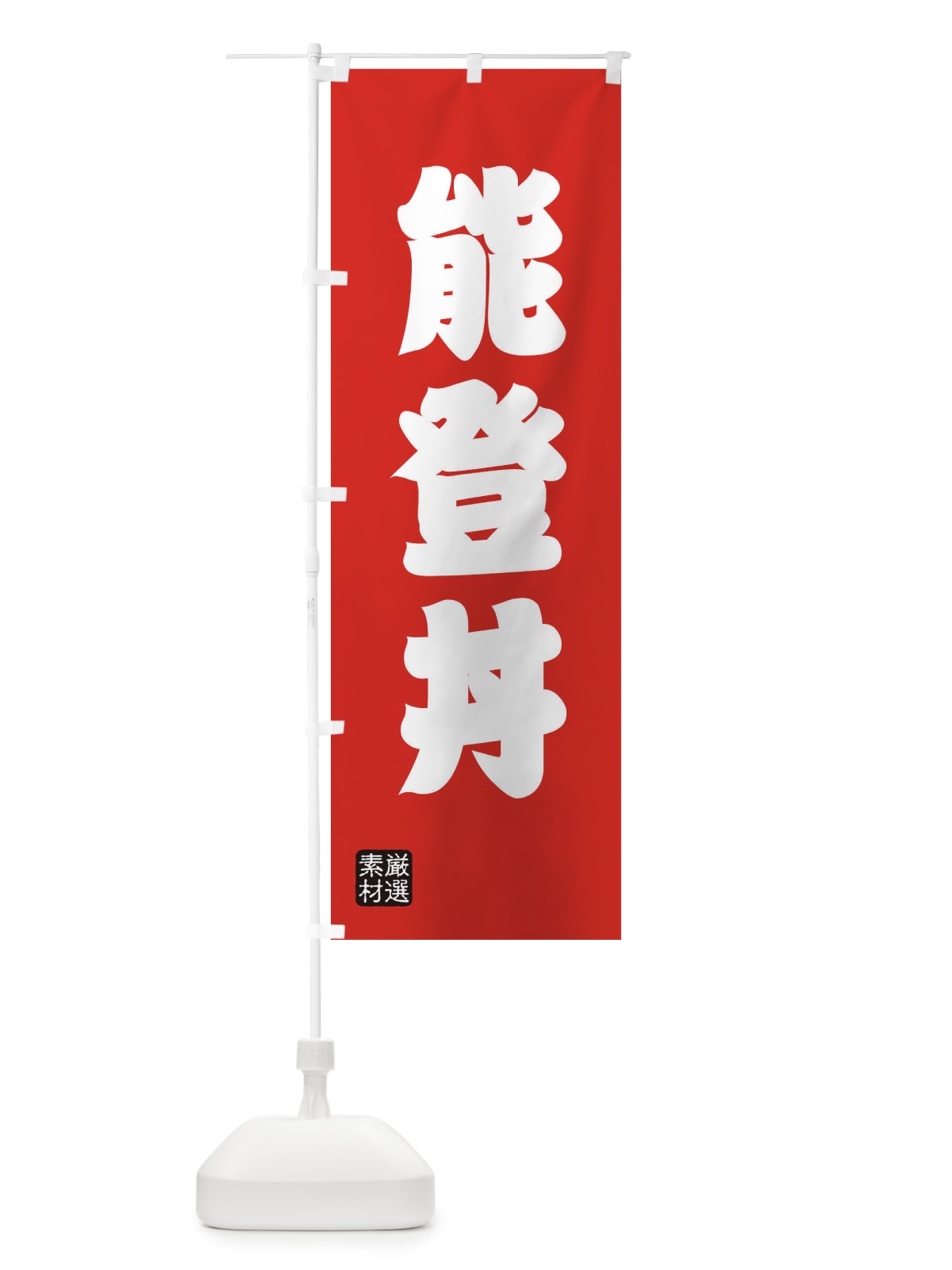 のぼり 能登丼 のぼり旗 XA6K(デザイン【B】)